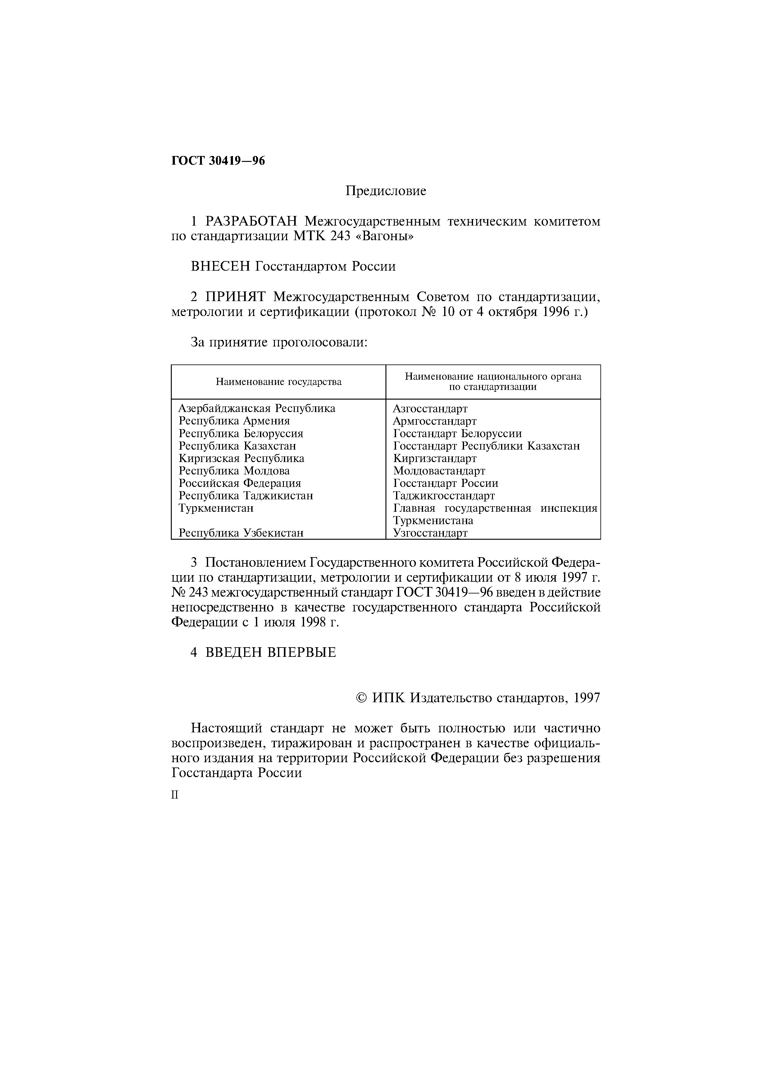 ГОСТ 30419-96