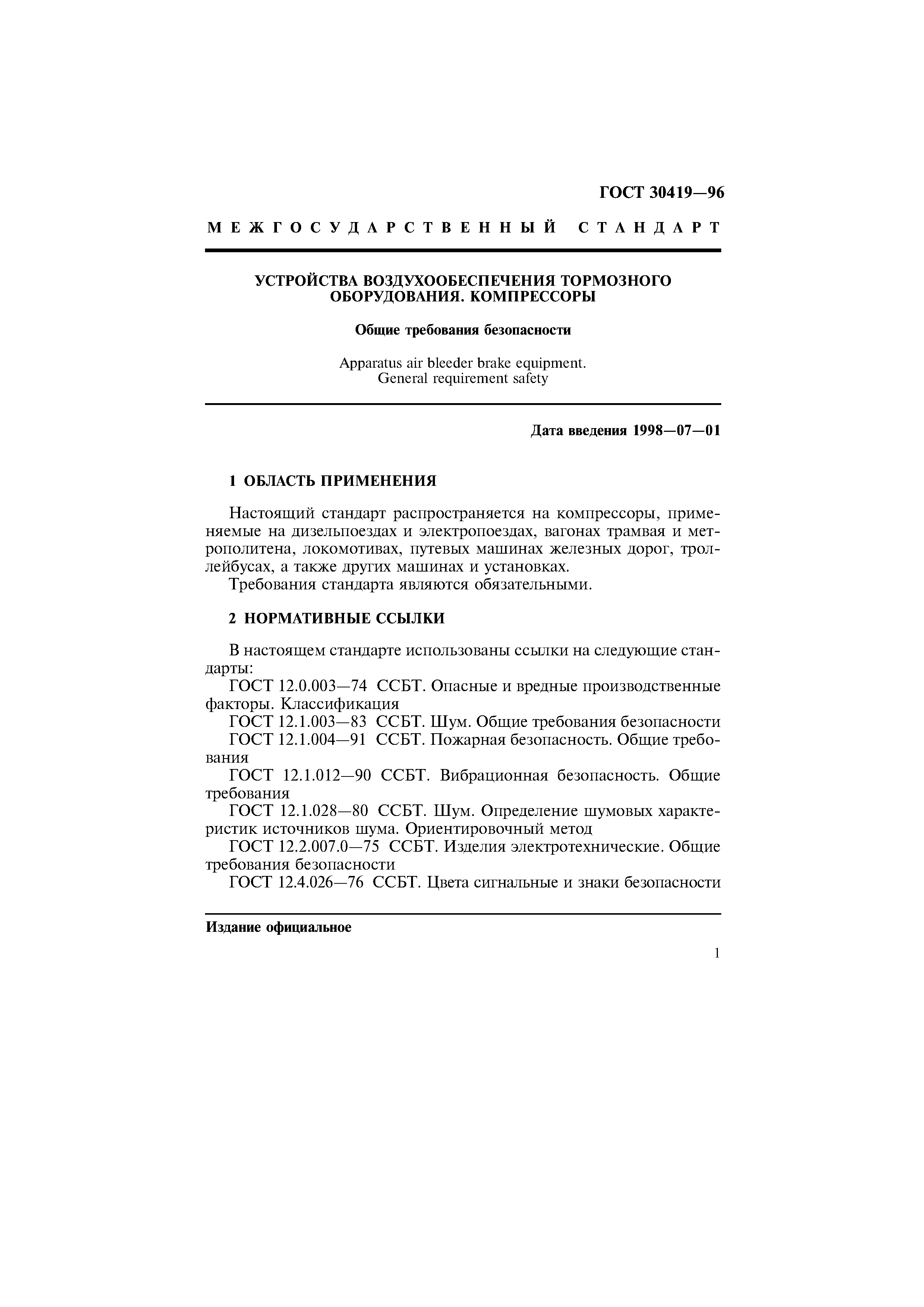 ГОСТ 30419-96