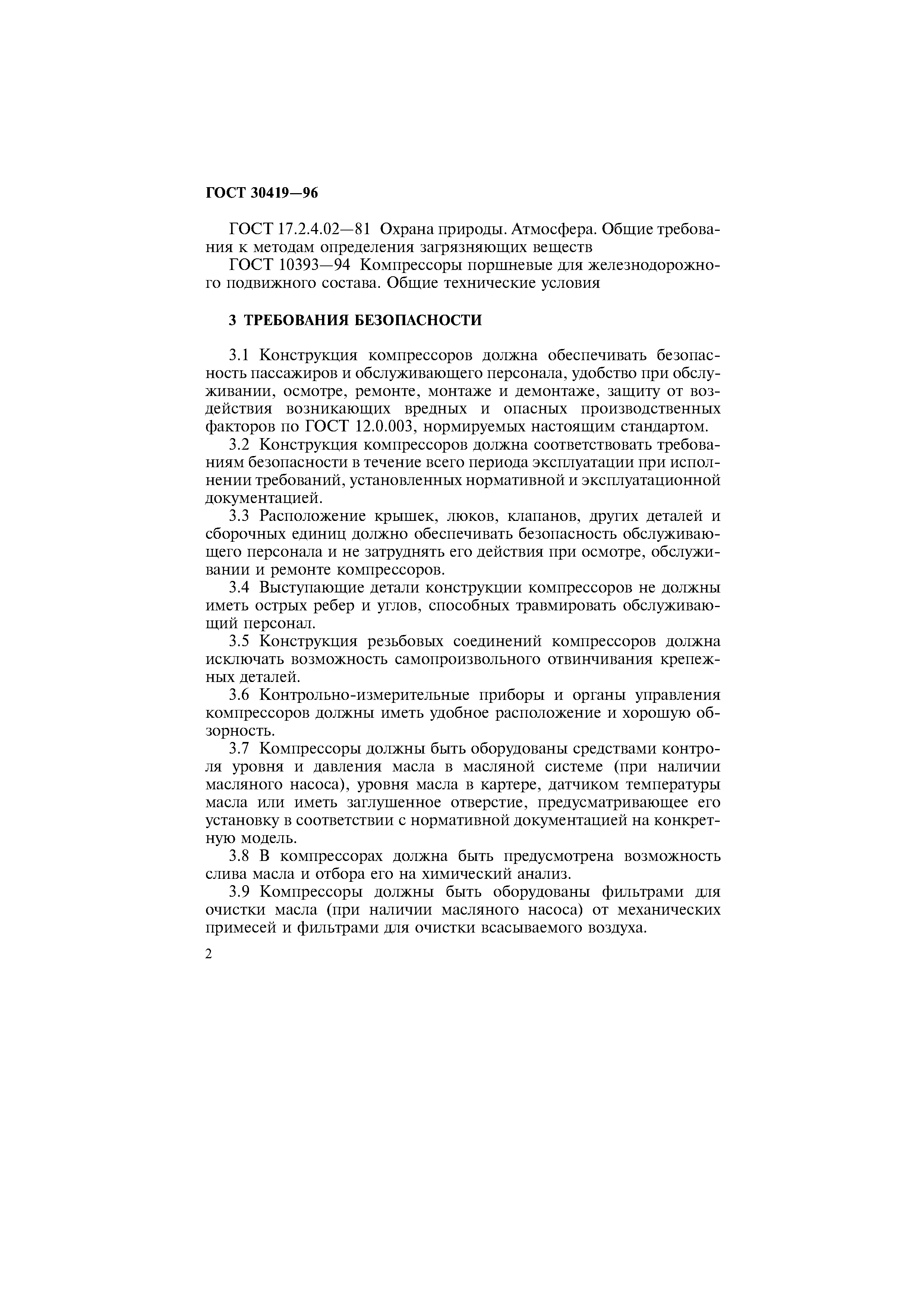 ГОСТ 30419-96
