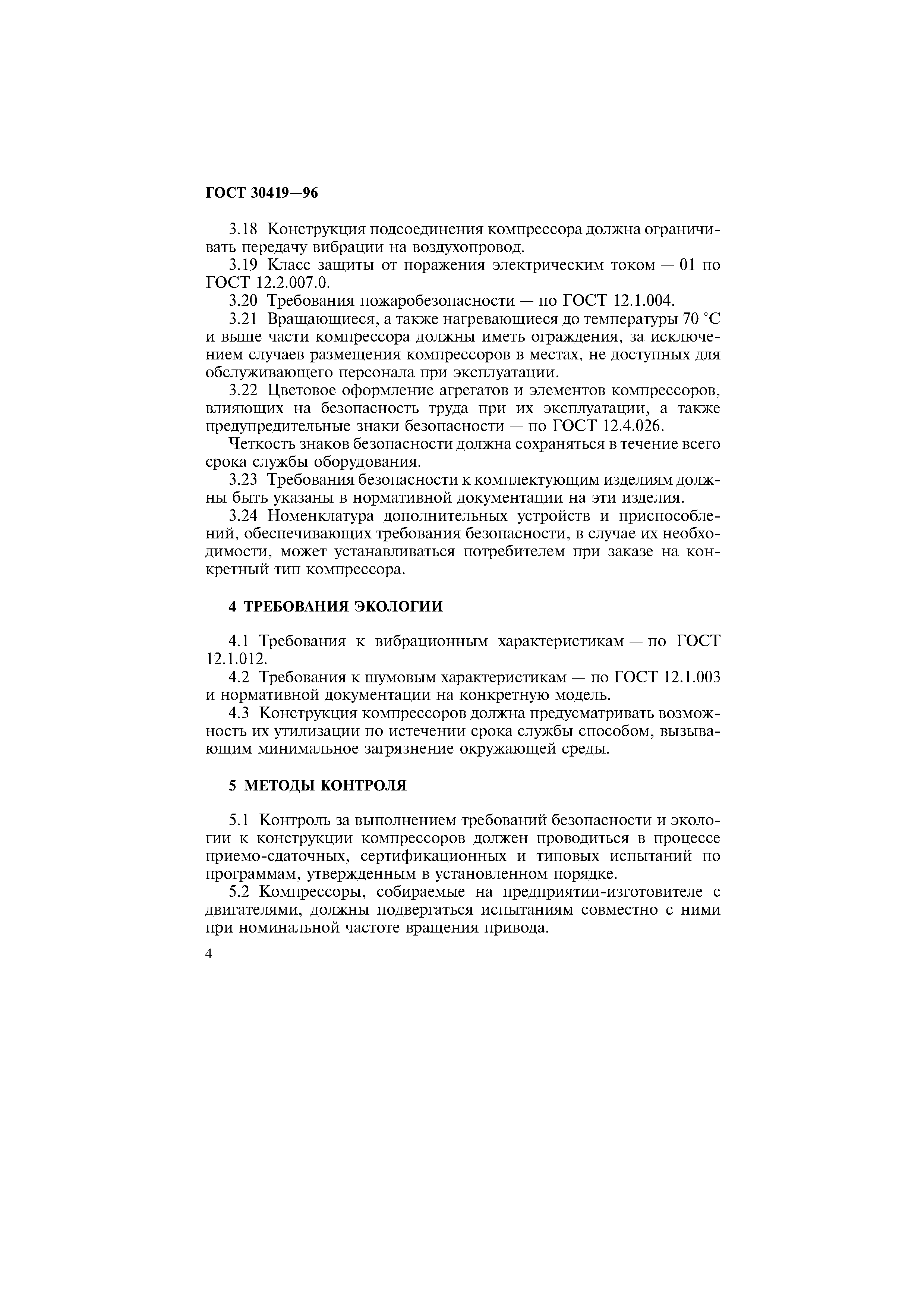 ГОСТ 30419-96