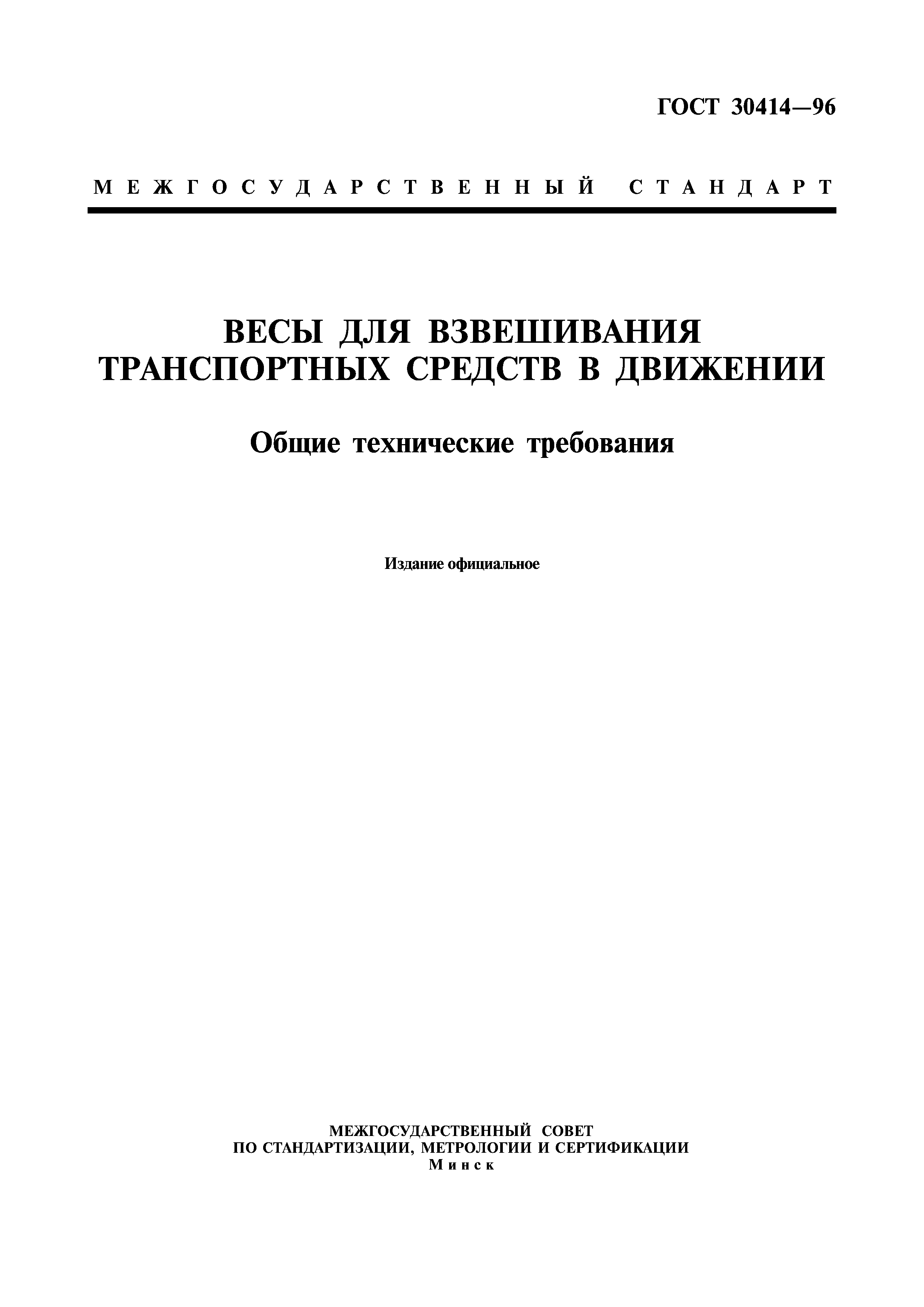 ГОСТ 30414-96