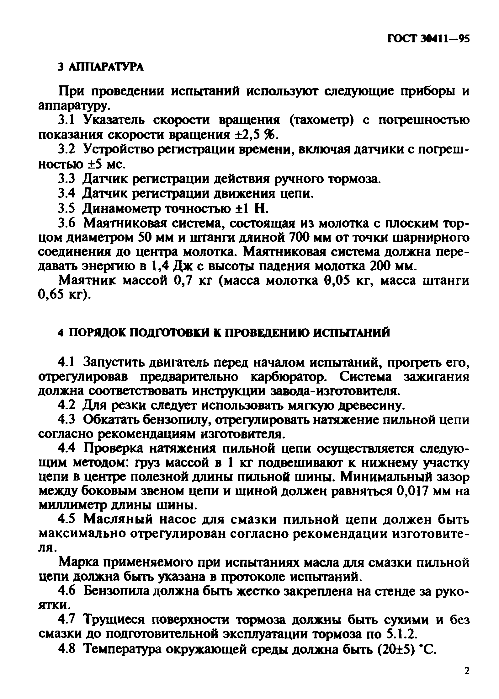 ГОСТ 30411-95