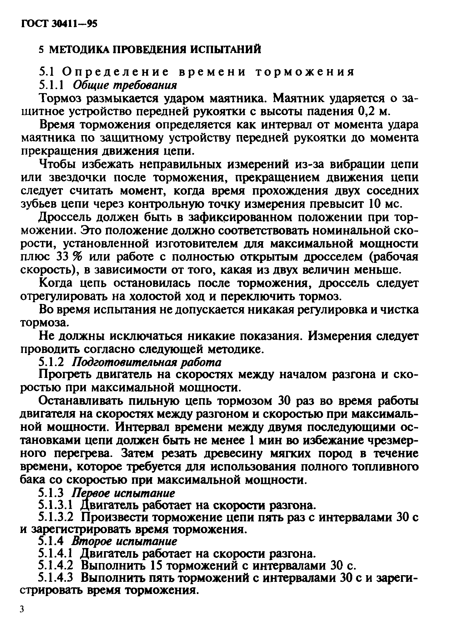 ГОСТ 30411-95
