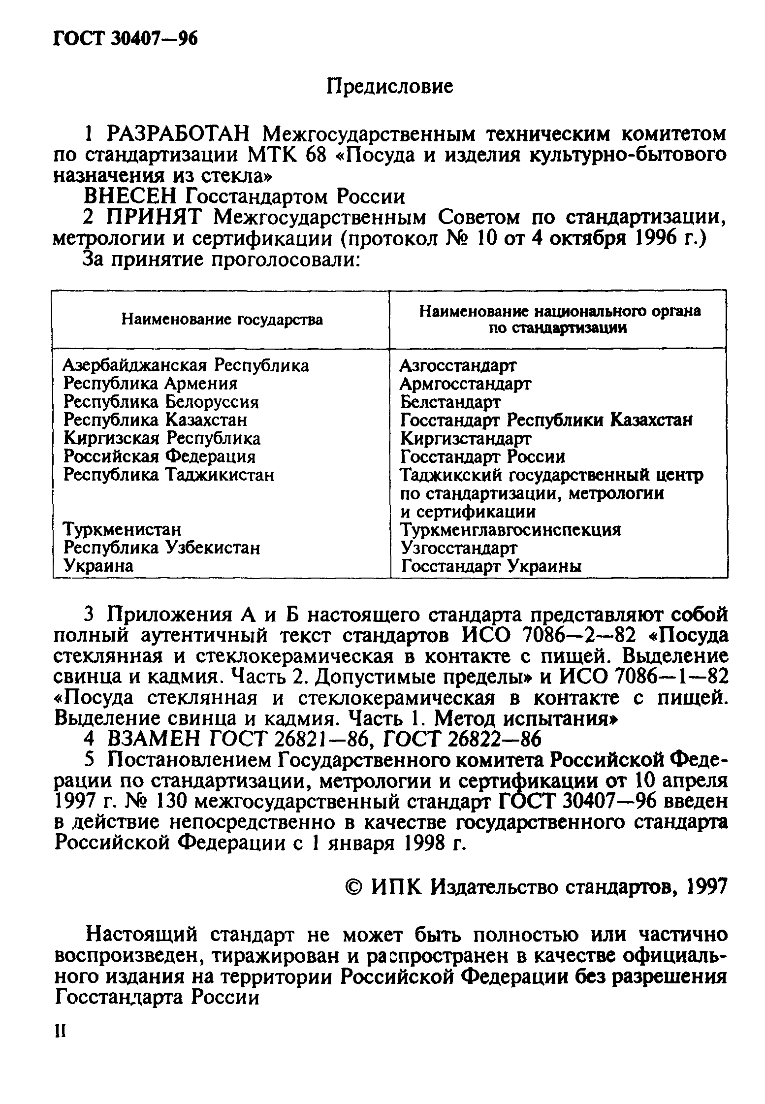 ГОСТ 30407-96