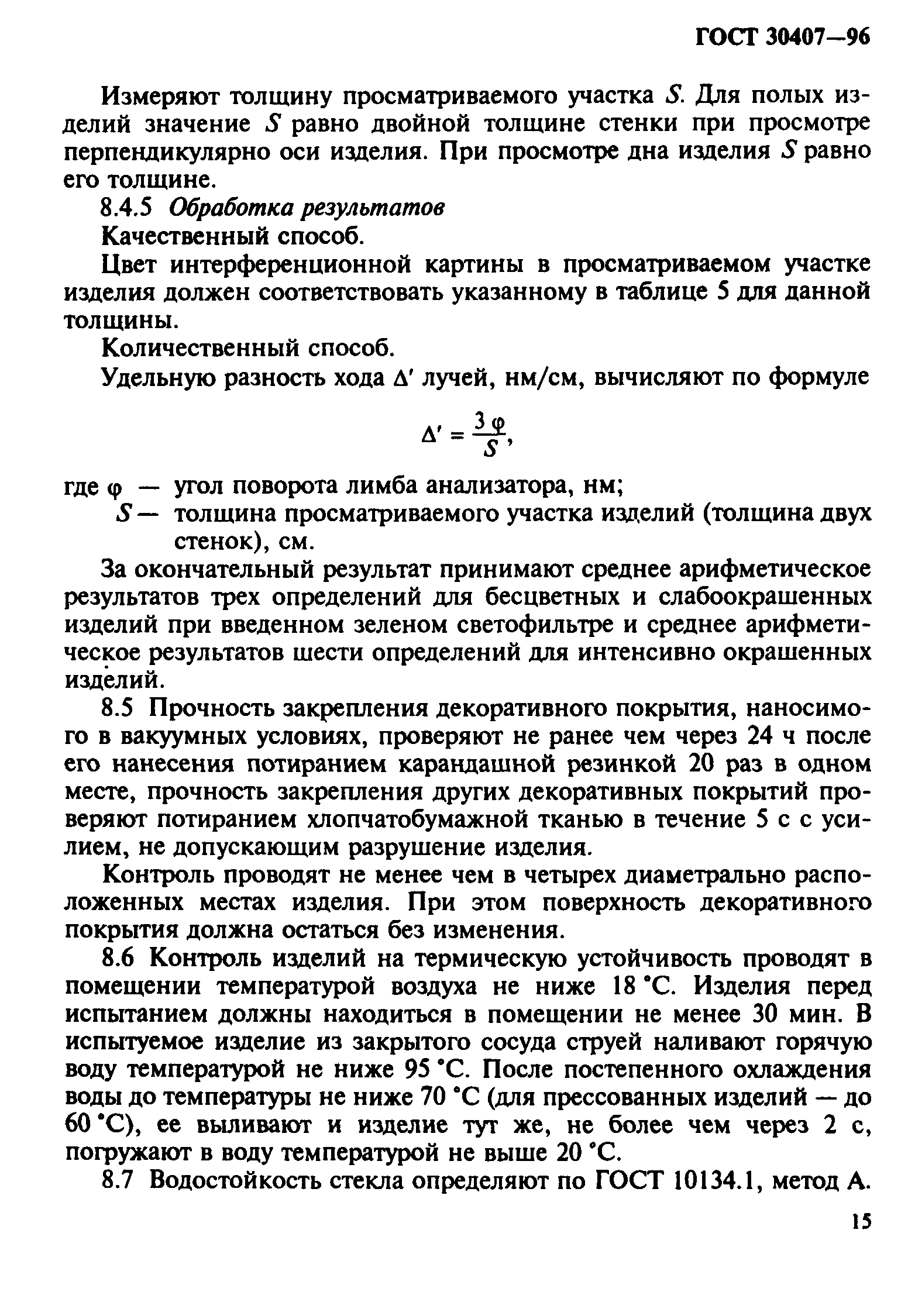 ГОСТ 30407-96