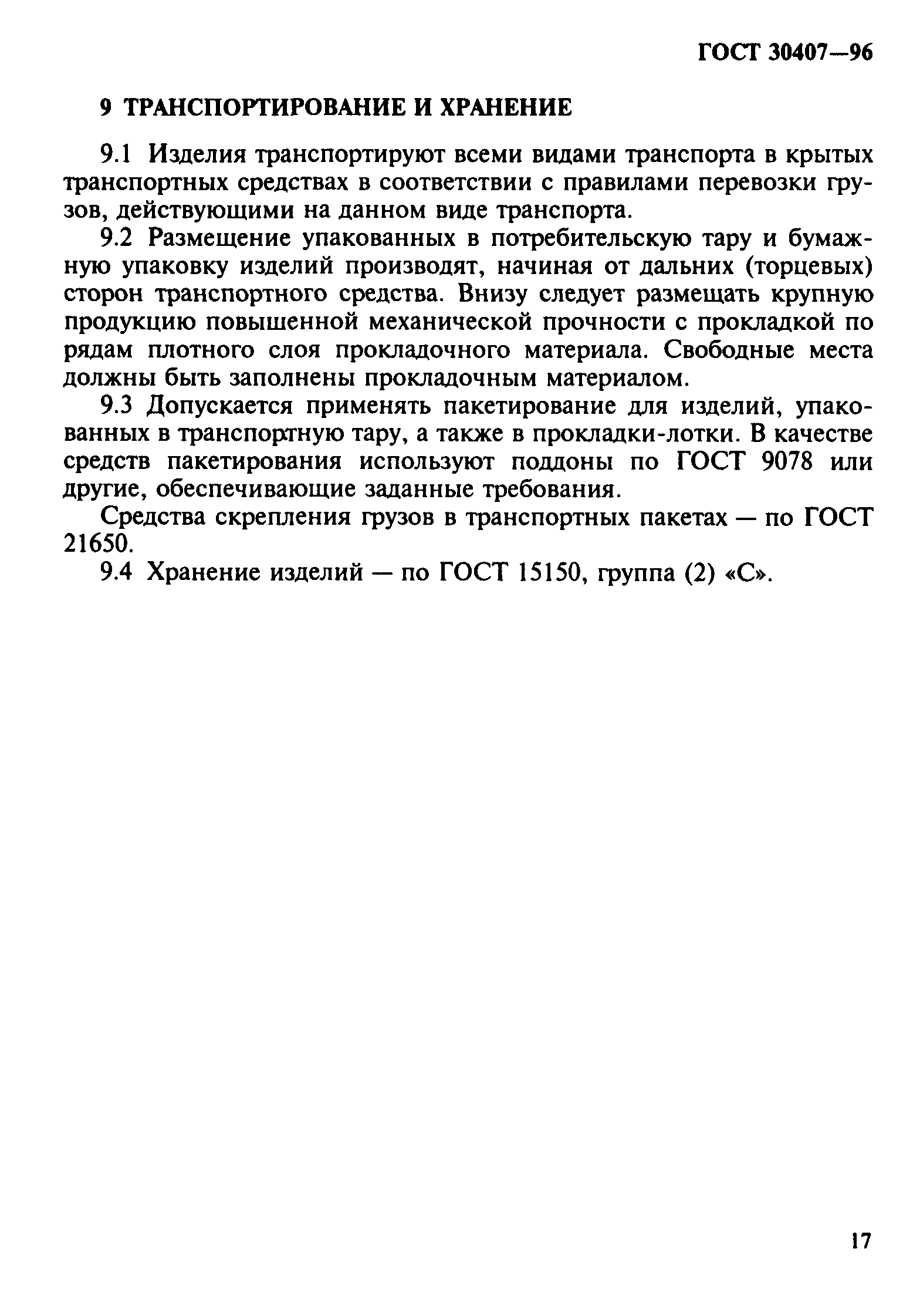 ГОСТ 30407-96