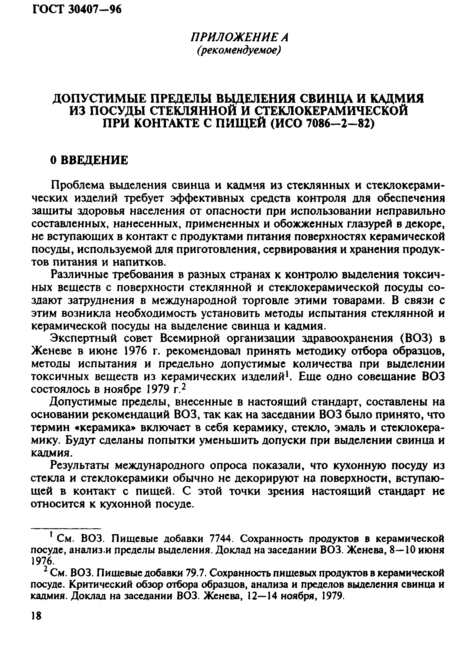 ГОСТ 30407-96