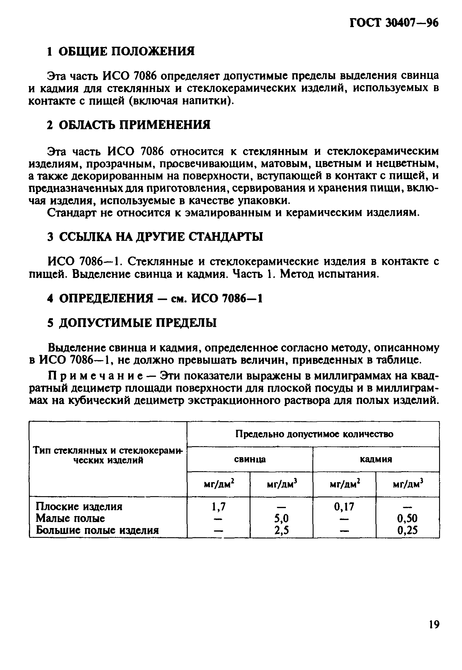 ГОСТ 30407-96