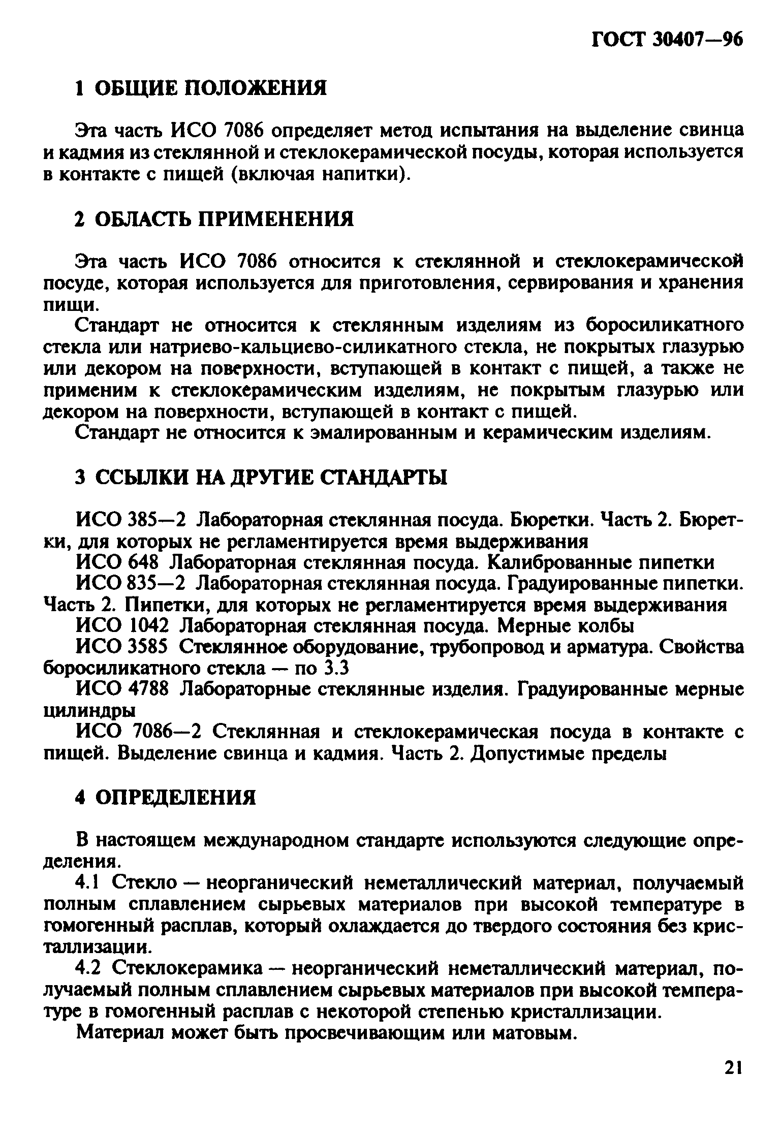 ГОСТ 30407-96