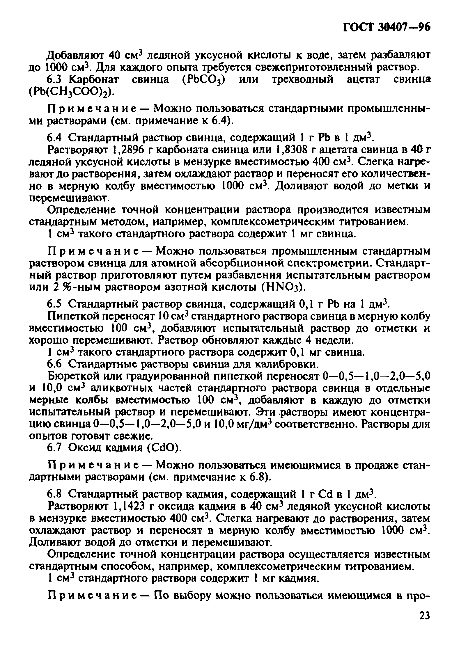 ГОСТ 30407-96