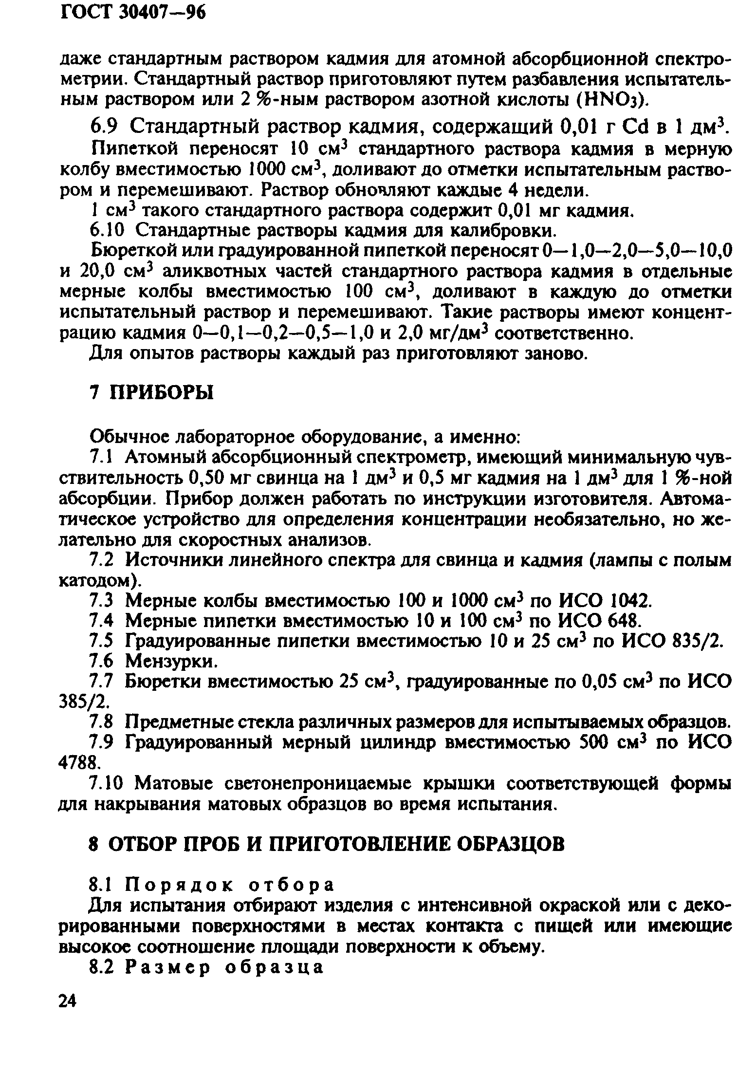 ГОСТ 30407-96