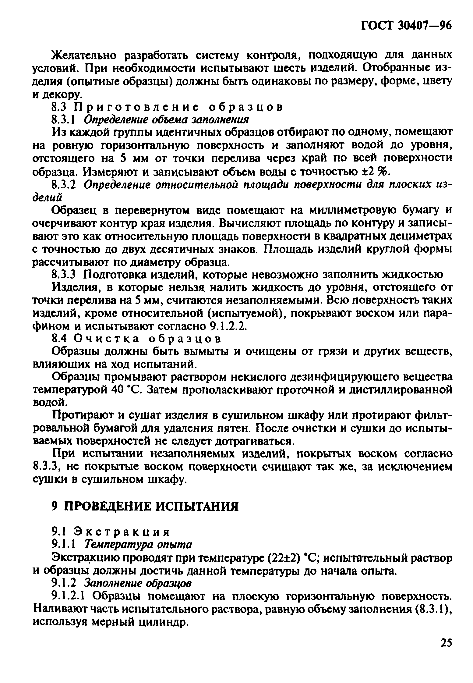 ГОСТ 30407-96