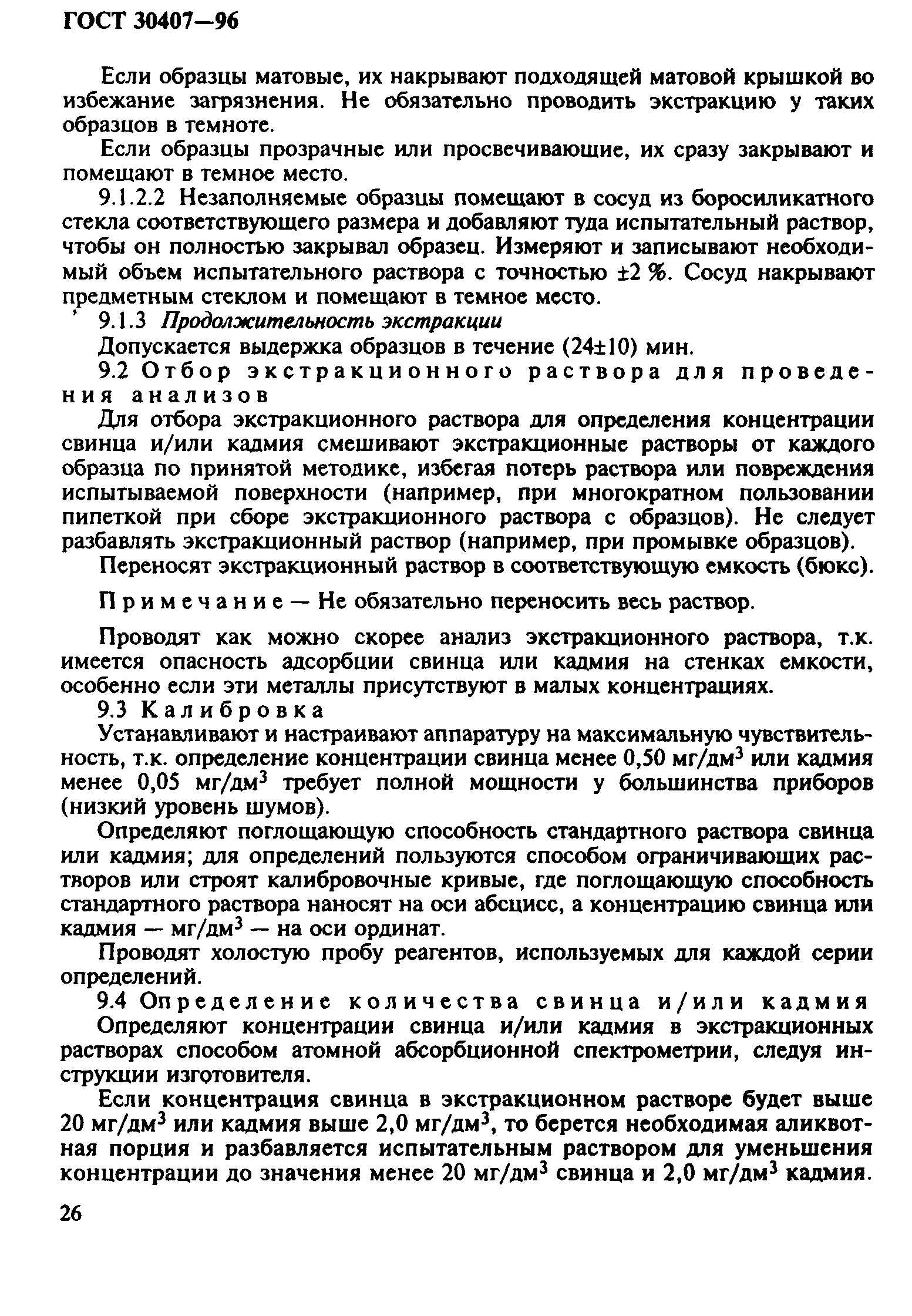 ГОСТ 30407-96