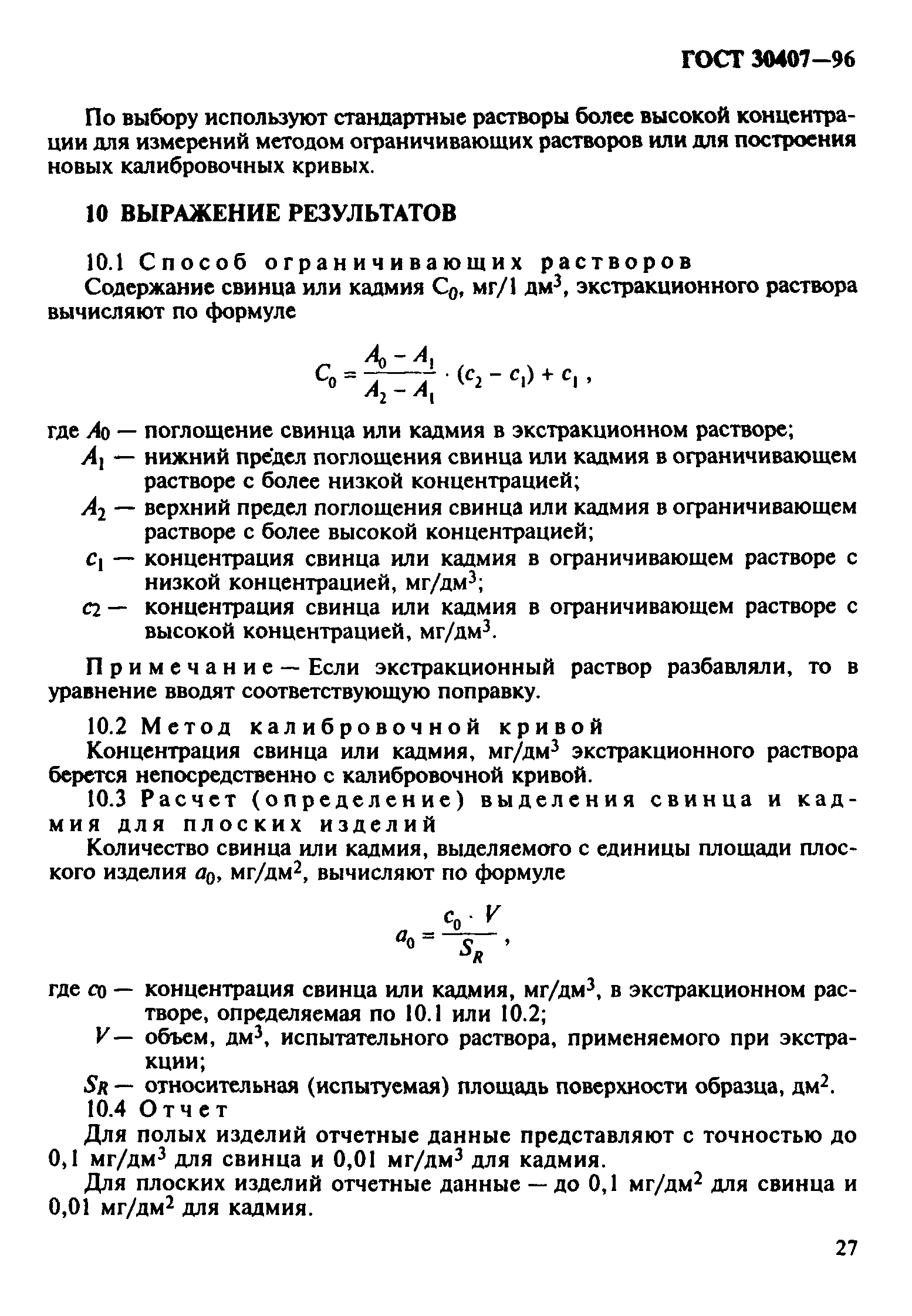 ГОСТ 30407-96