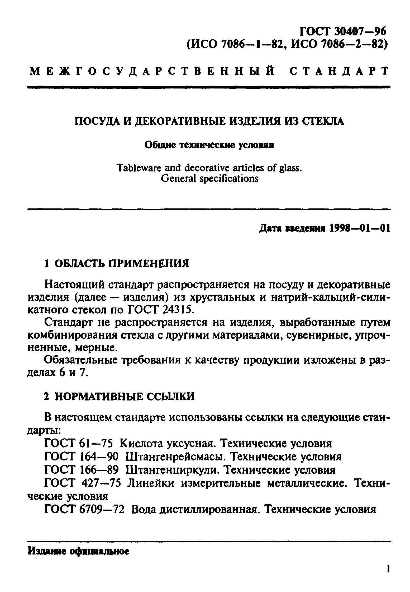 ГОСТ 30407-96