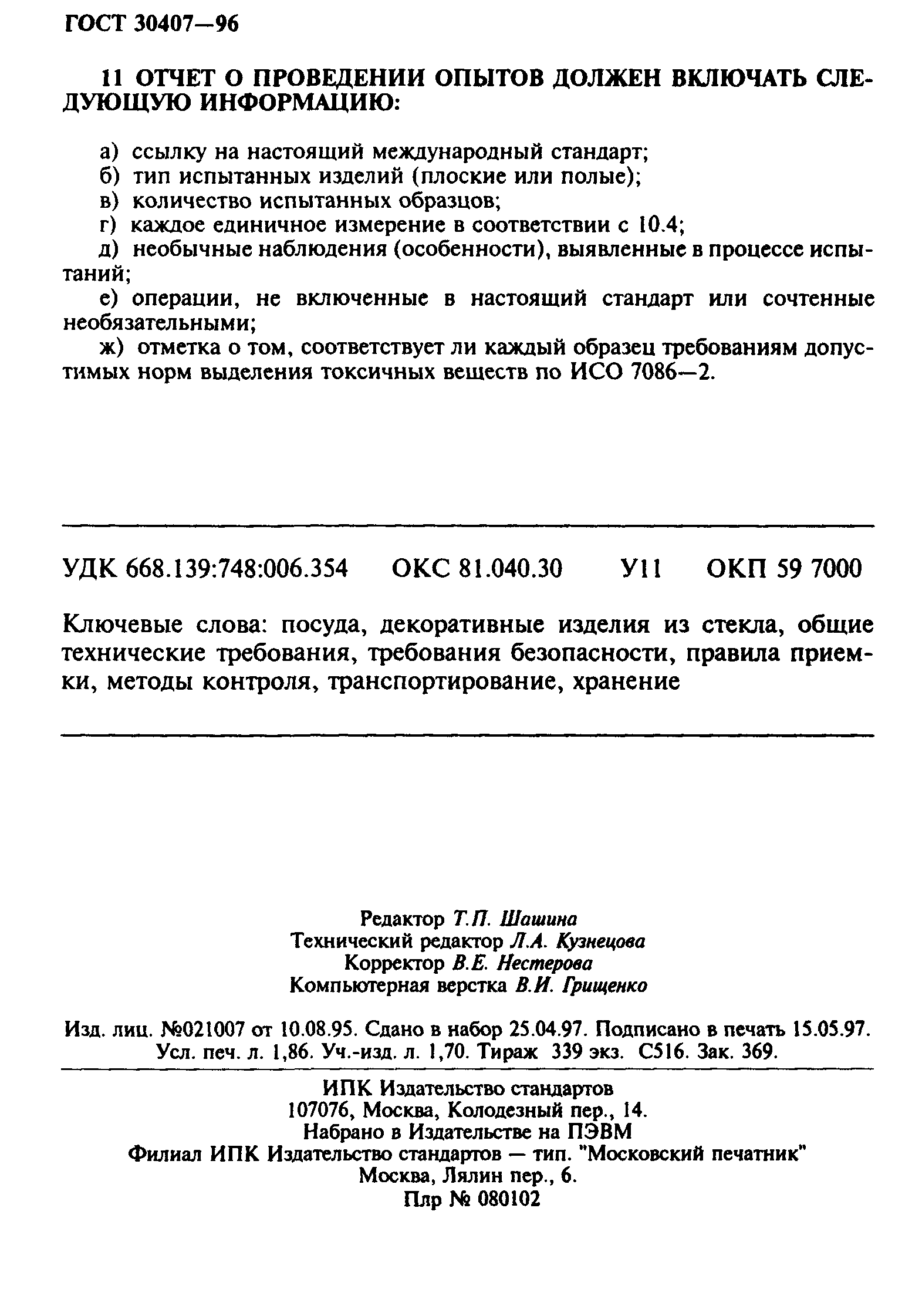 ГОСТ 30407-96