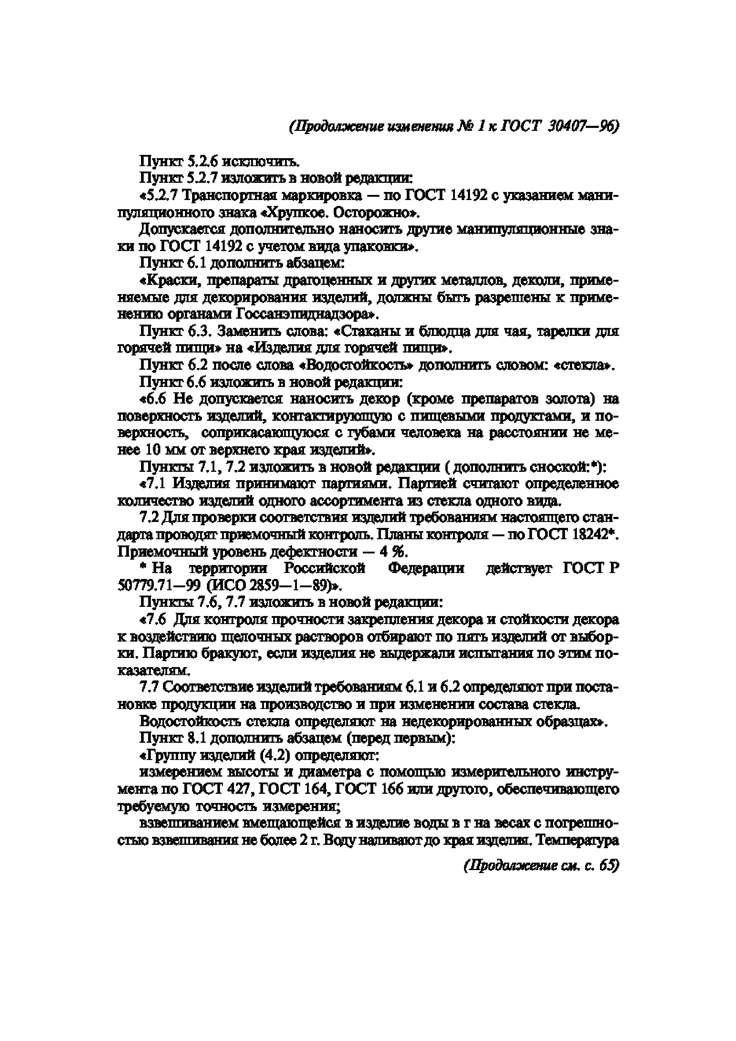 ГОСТ 30407-96