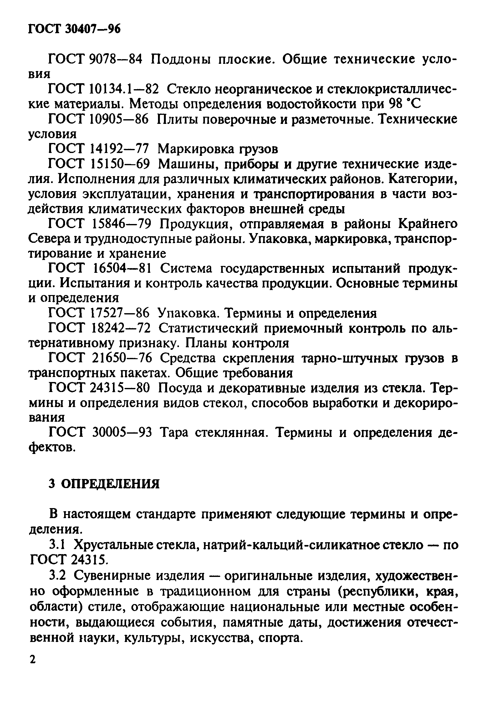 ГОСТ 30407-96