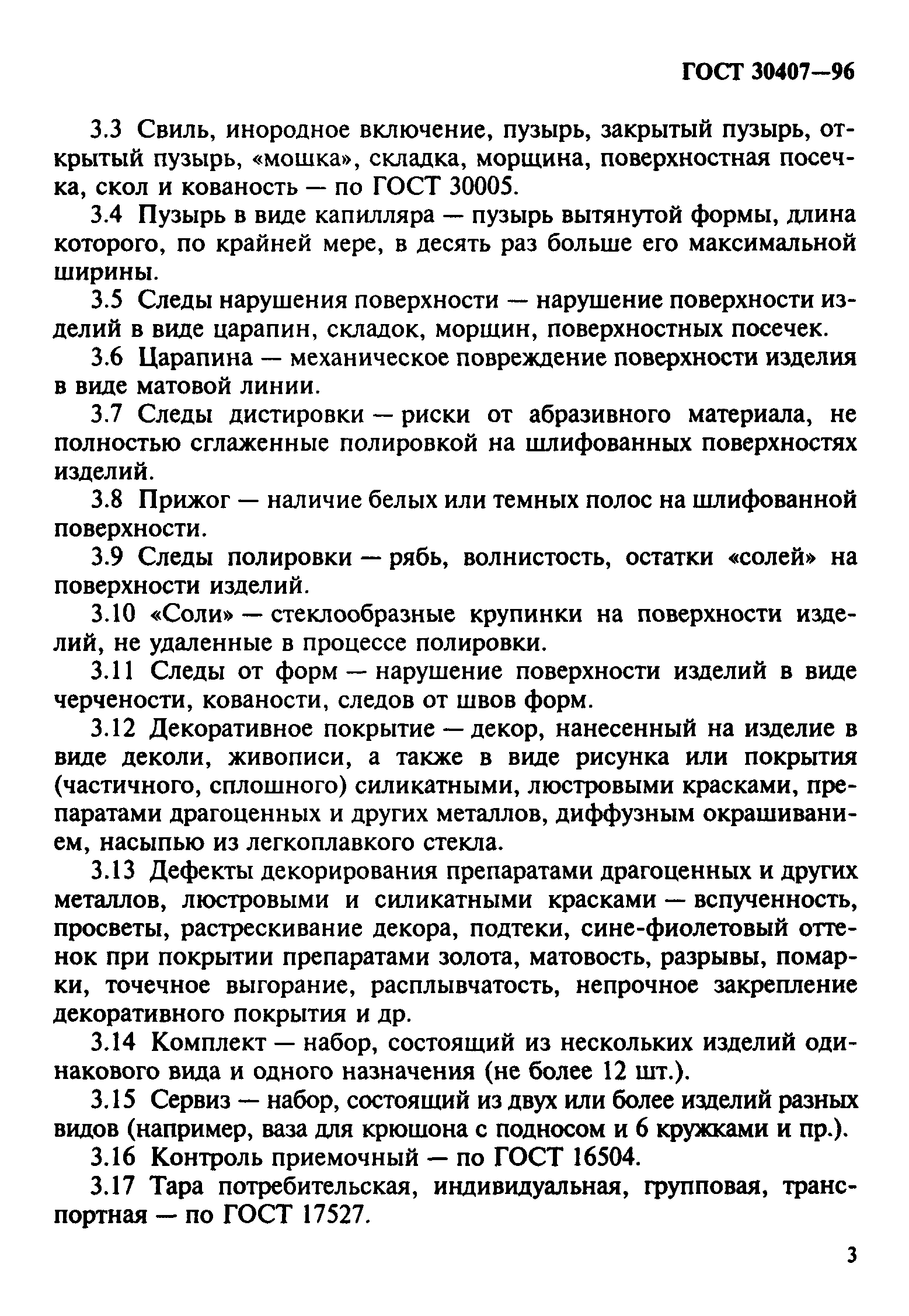 ГОСТ 30407-96