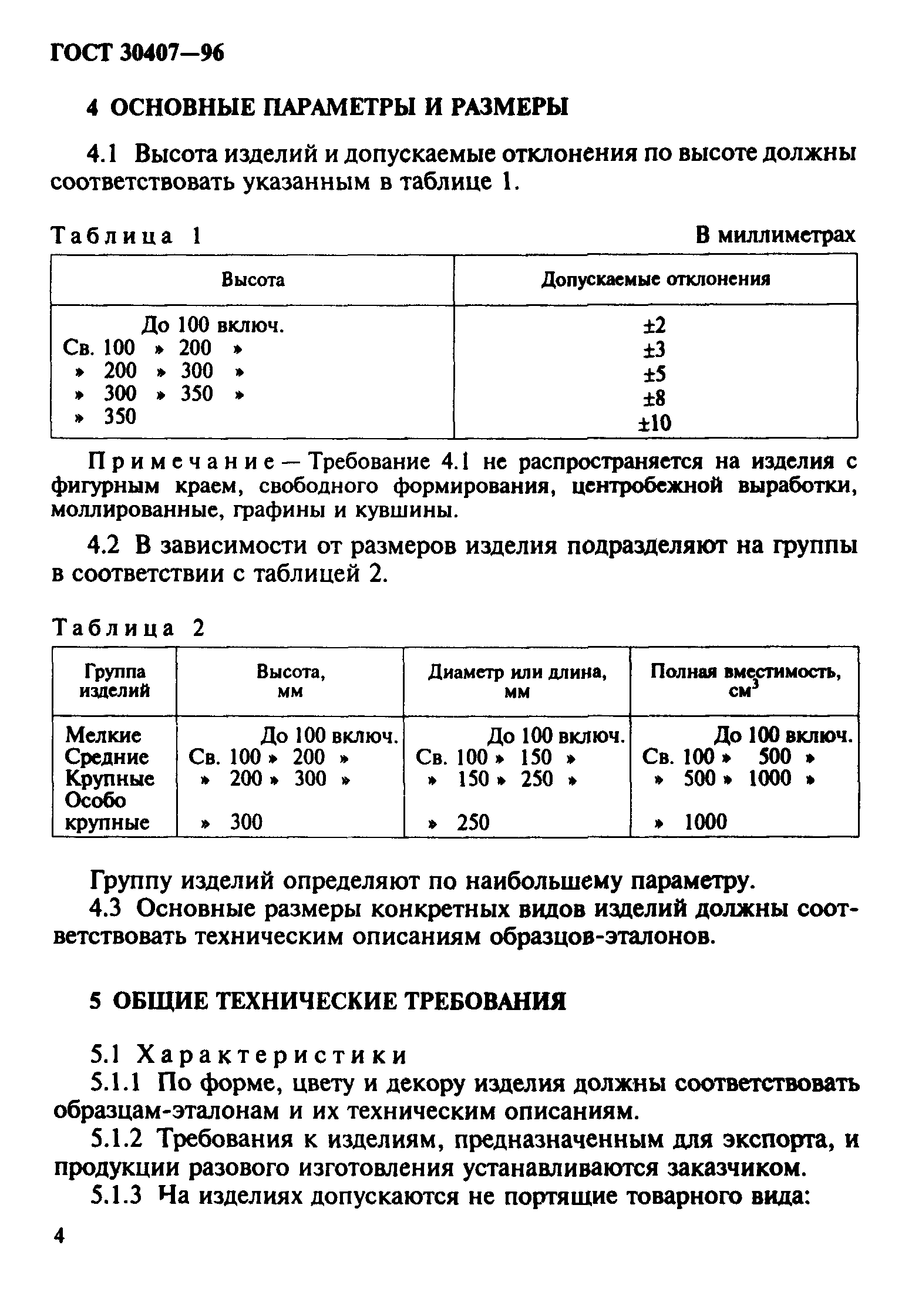 ГОСТ 30407-96