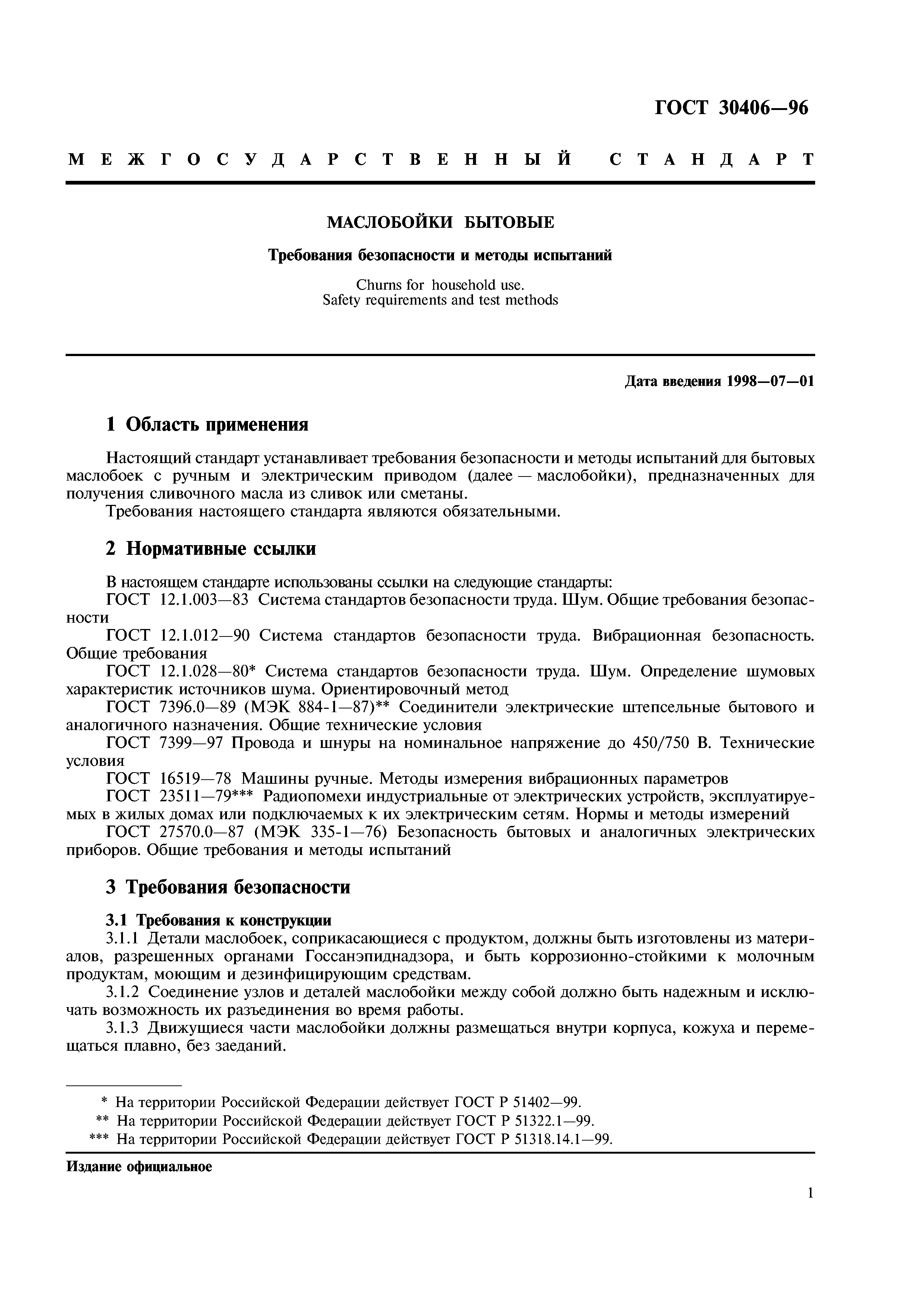 ГОСТ 30406-96
