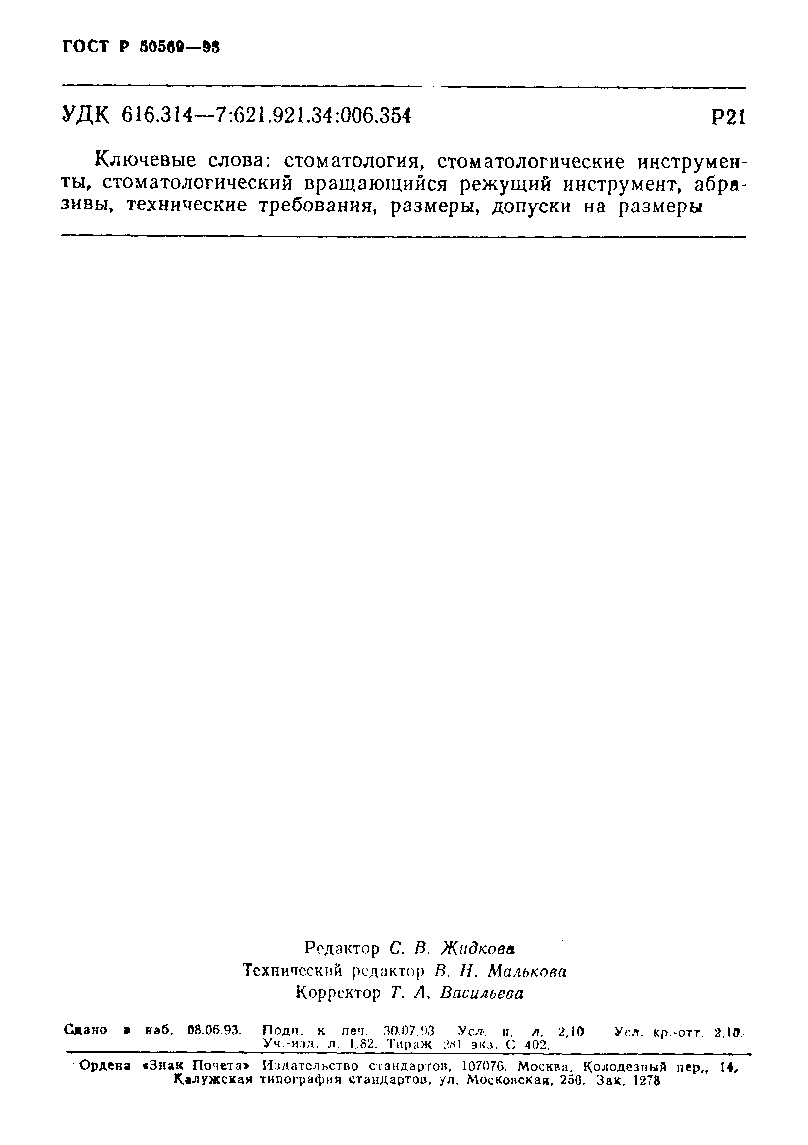 ГОСТ 30397-95