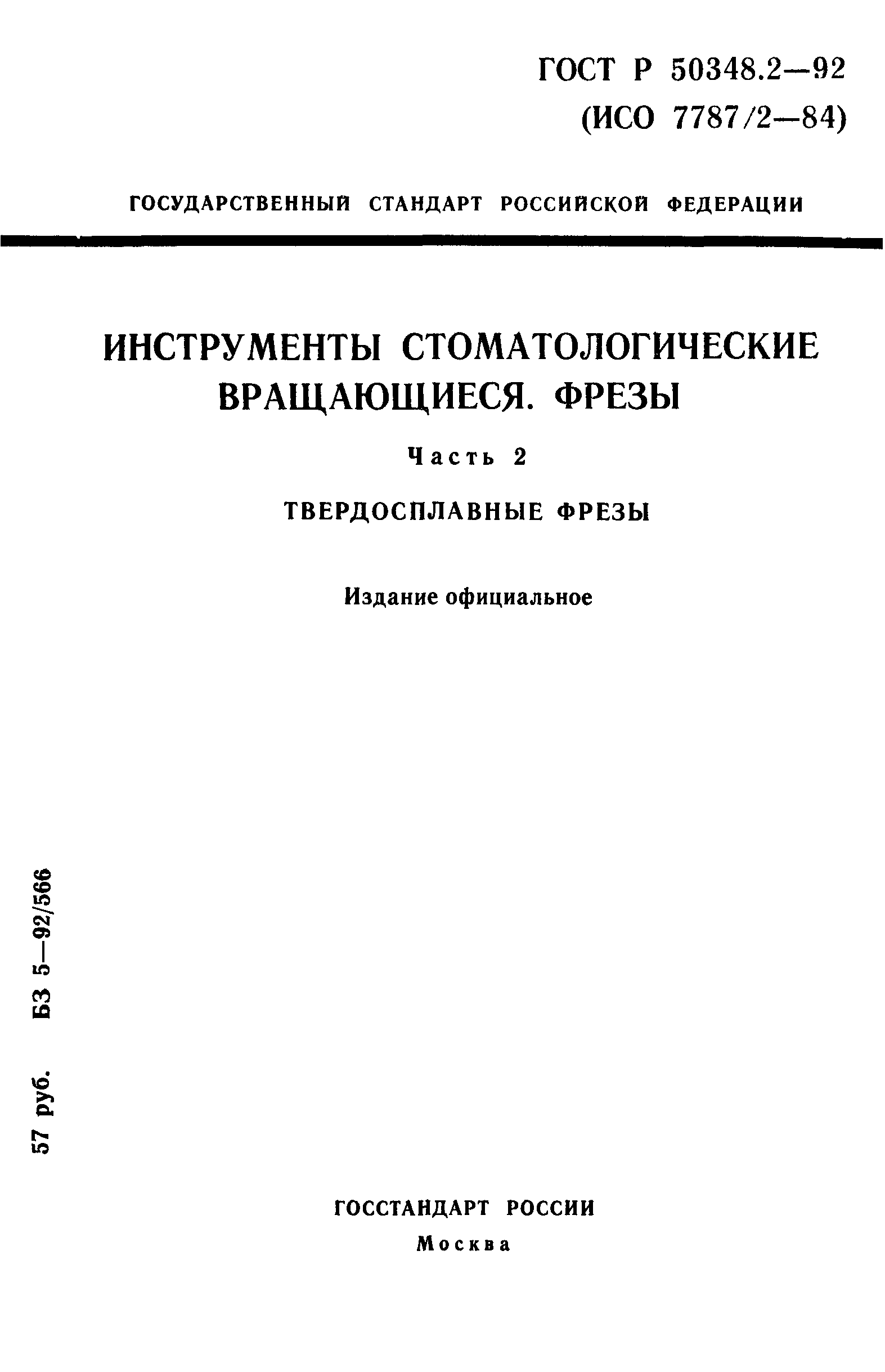 ГОСТ 30394.2-95