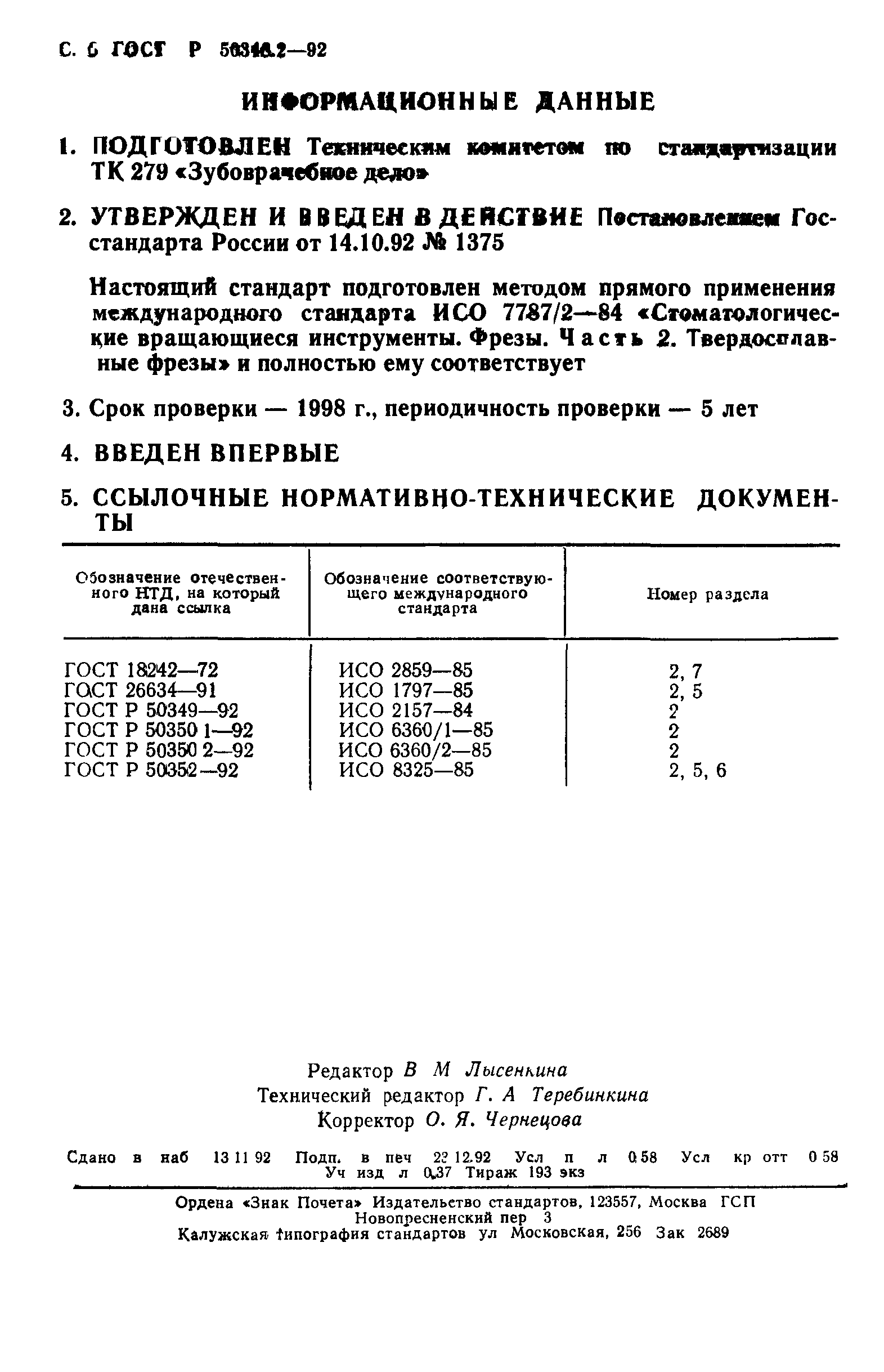 ГОСТ 30394.2-95