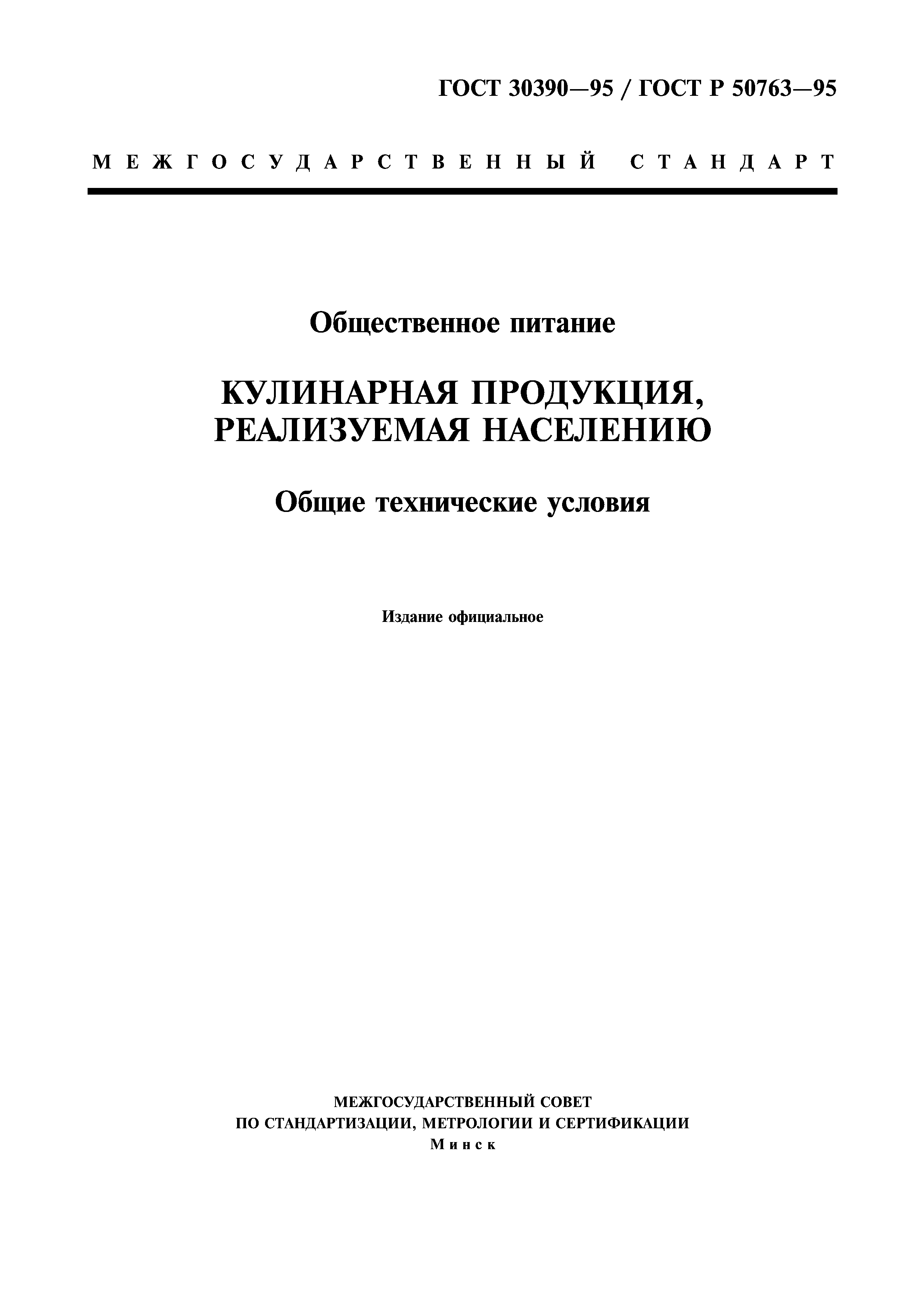 ГОСТ 30390-95