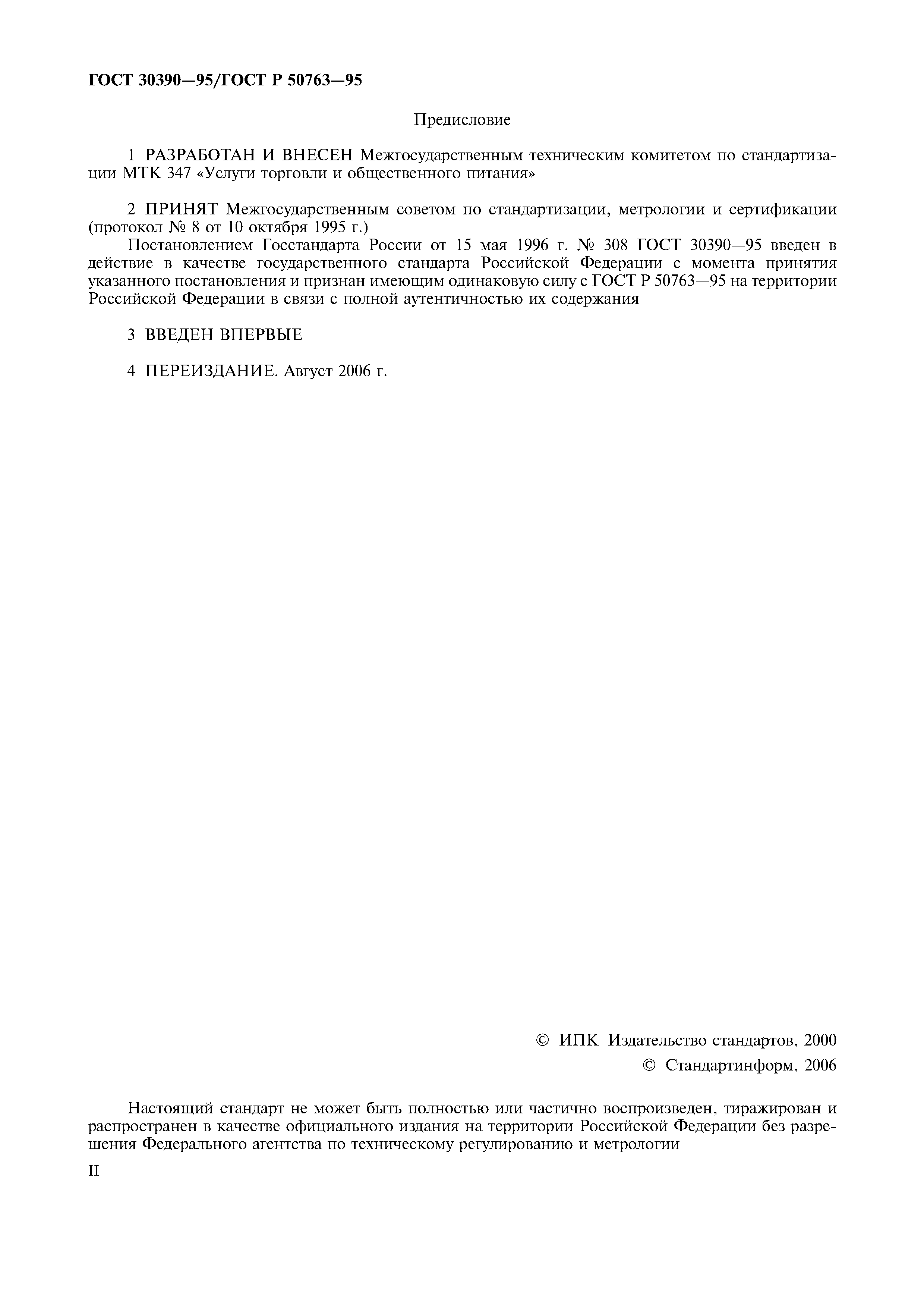 ГОСТ 30390-95