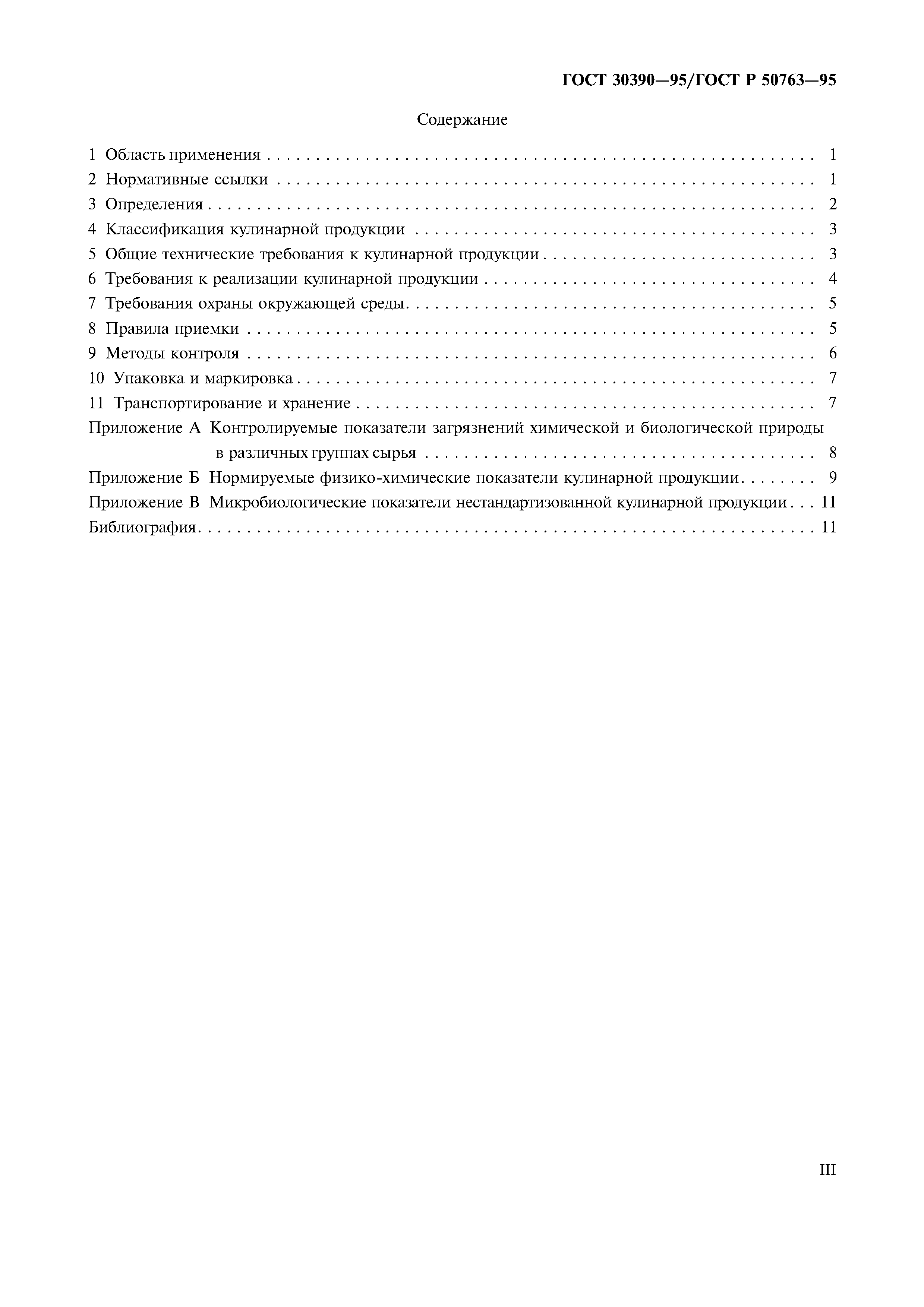 ГОСТ 30390-95