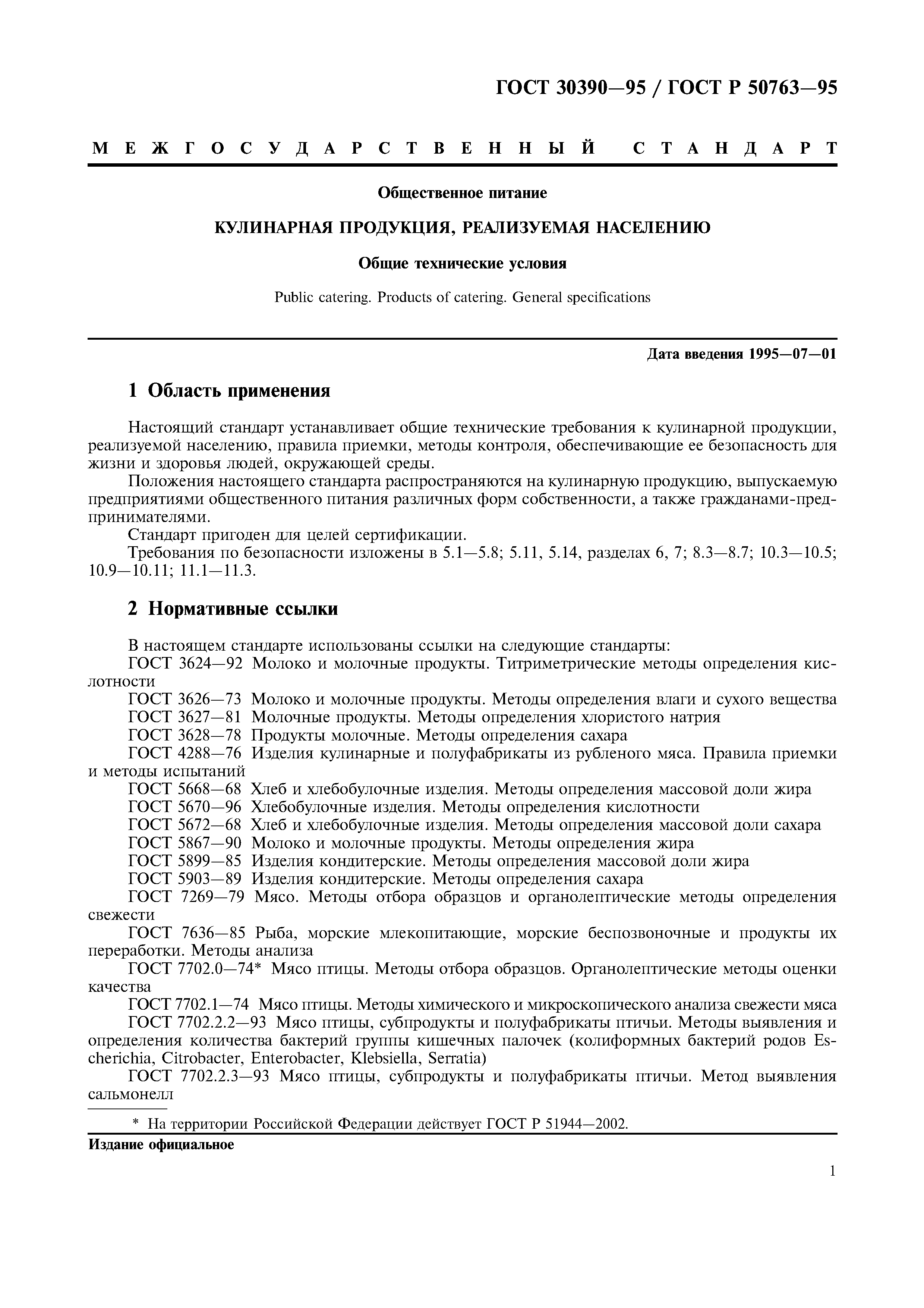 ГОСТ 30390-95