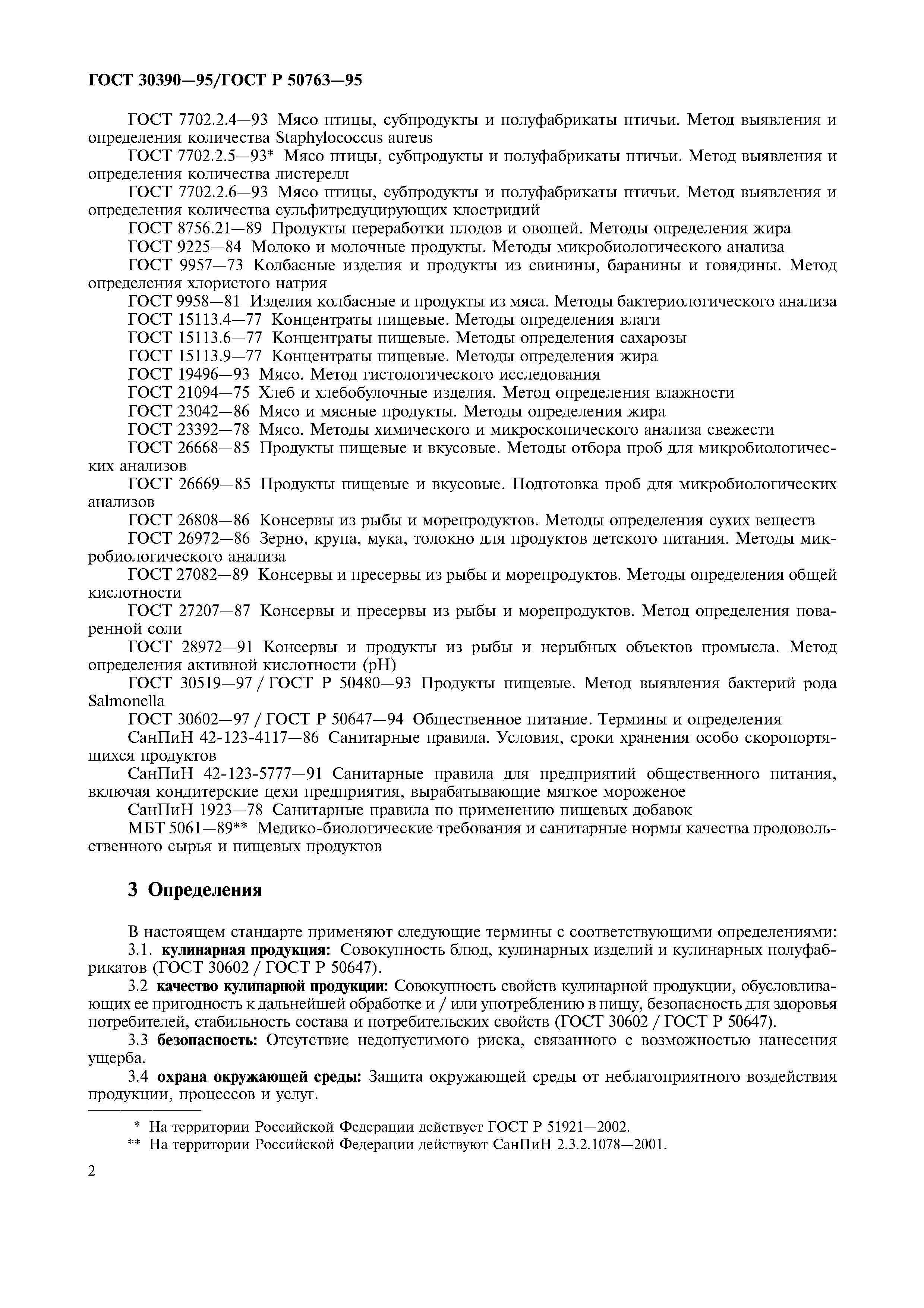 ГОСТ 30390-95