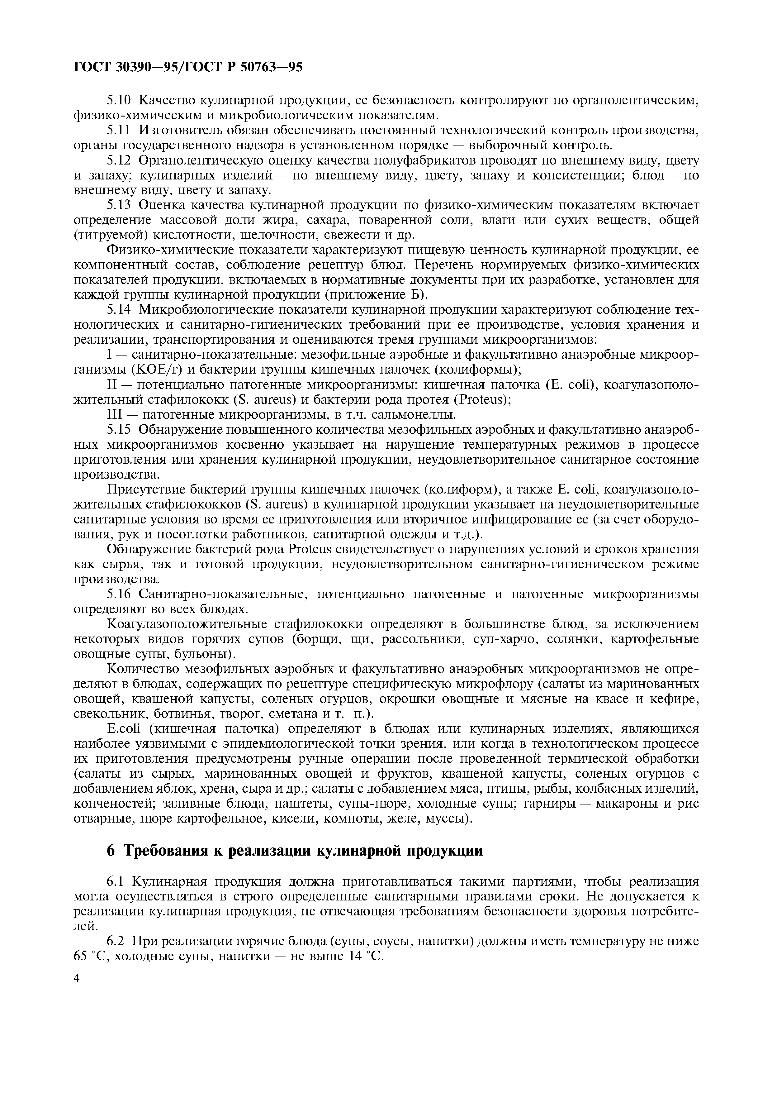 ГОСТ 30390-95