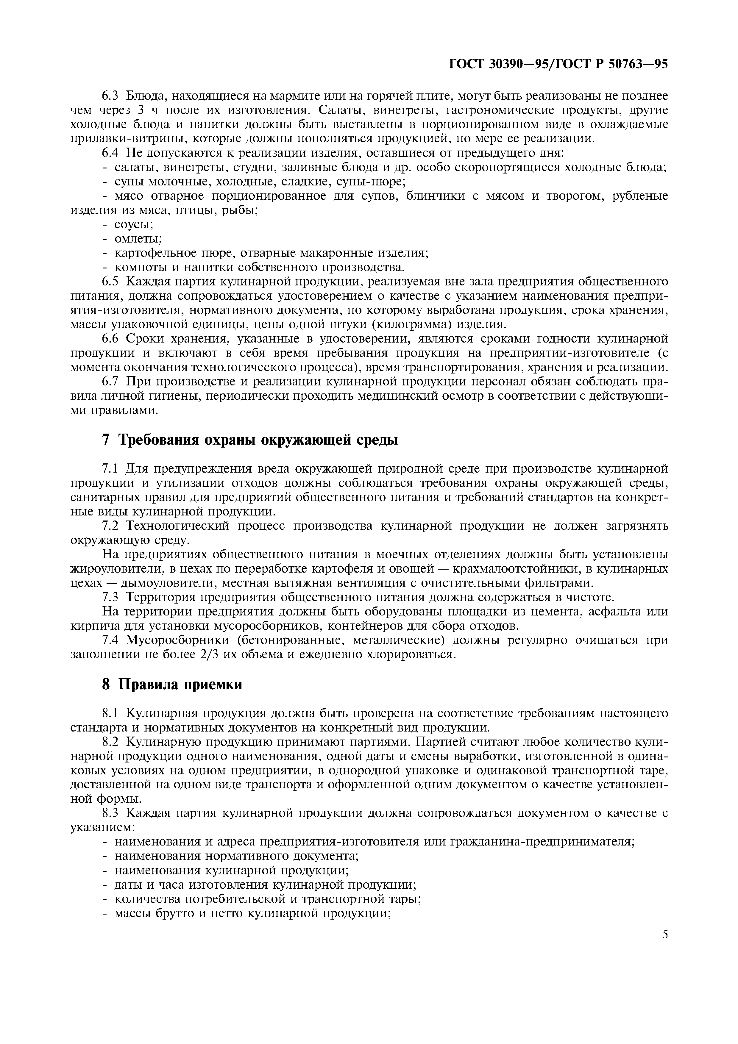 ГОСТ 30390-95