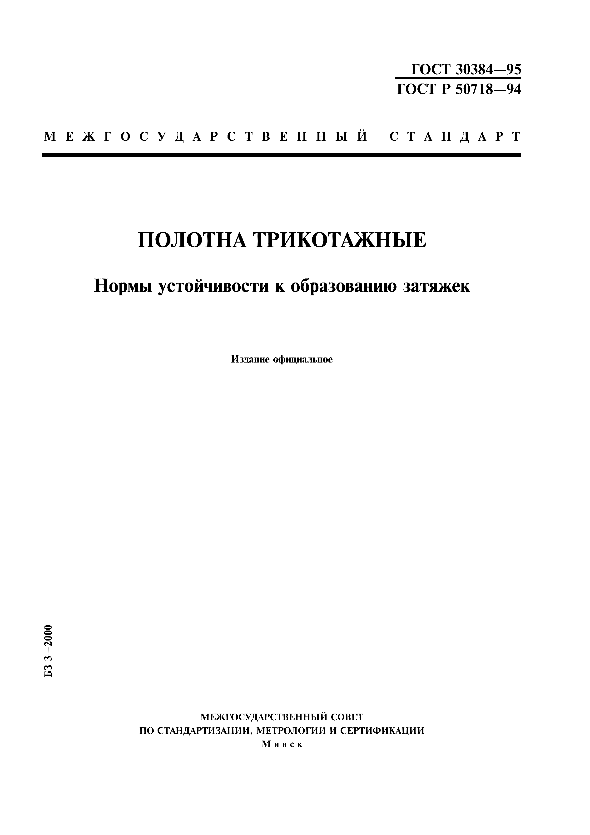 ГОСТ 30384-95