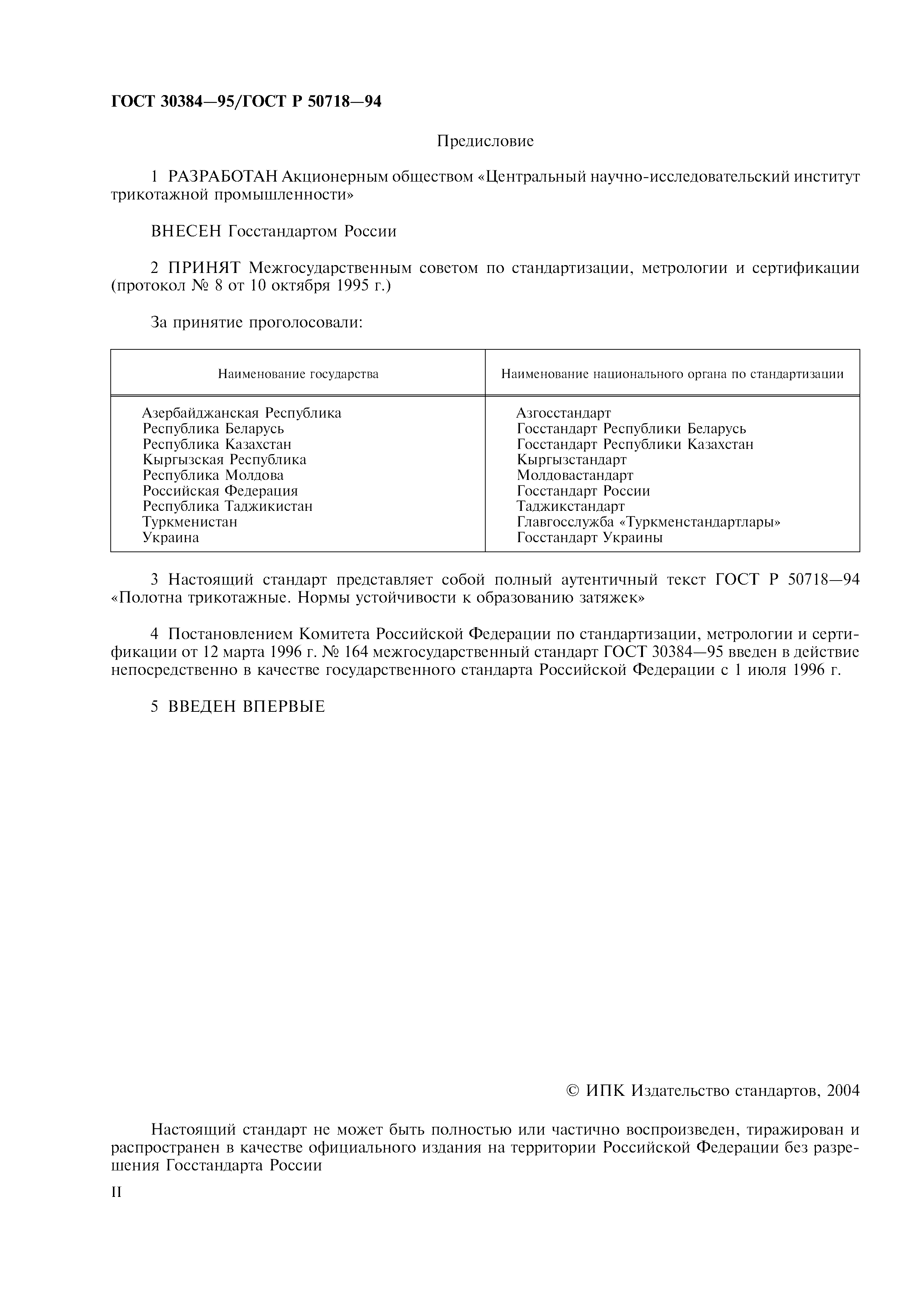 ГОСТ 30384-95