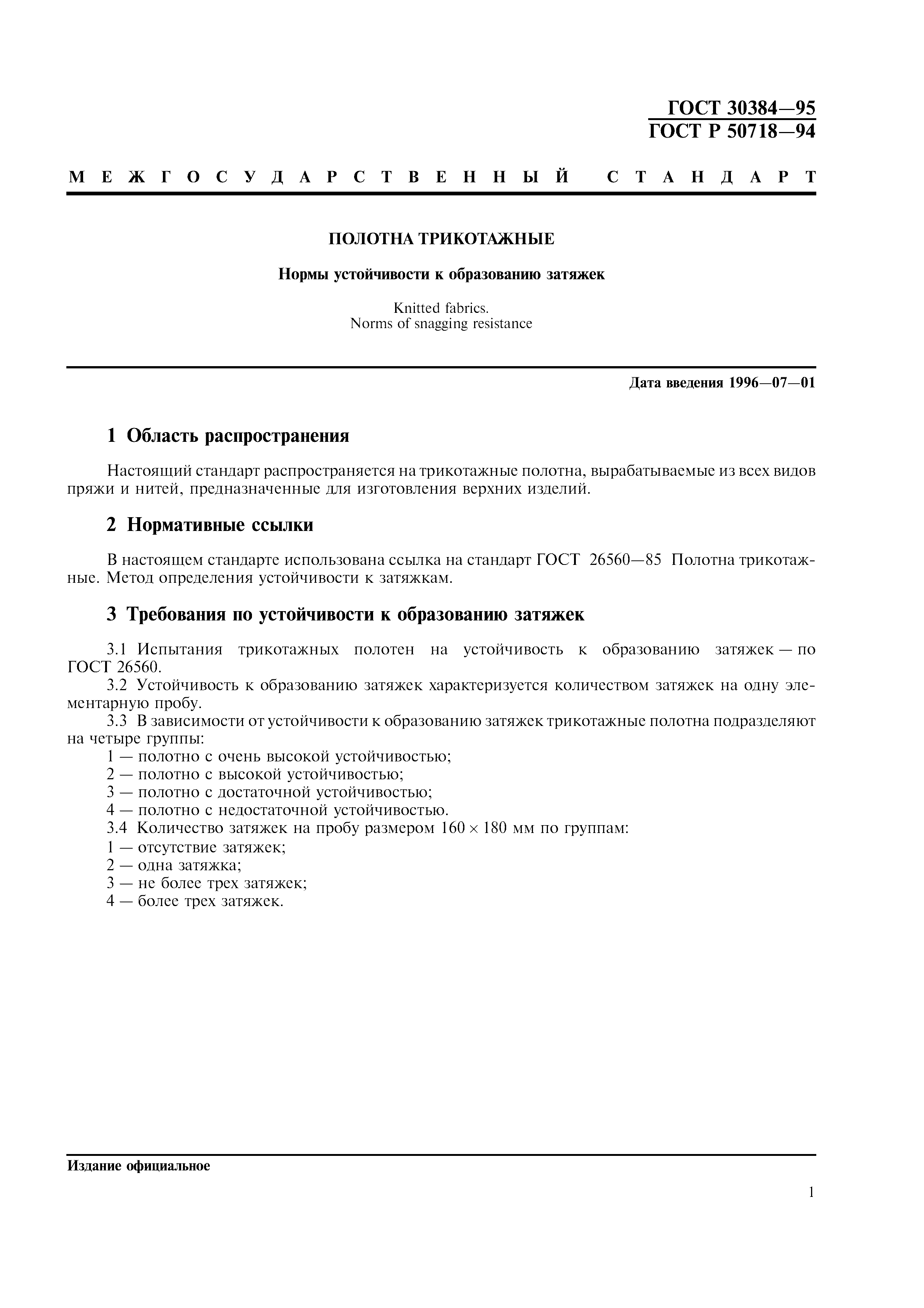 ГОСТ 30384-95