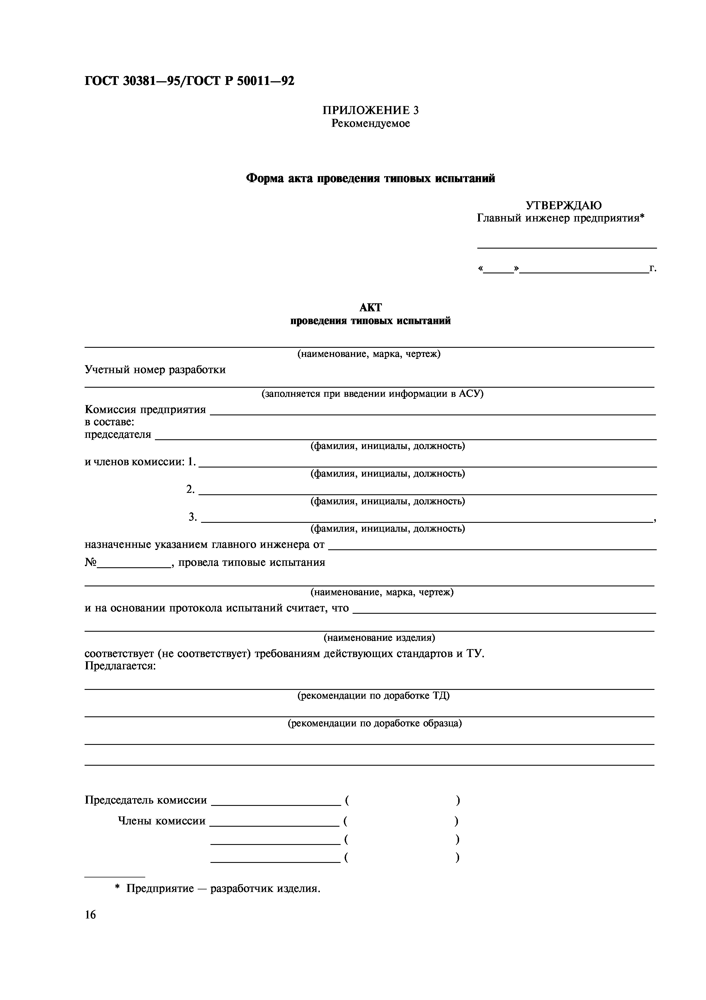 ГОСТ 30381-95