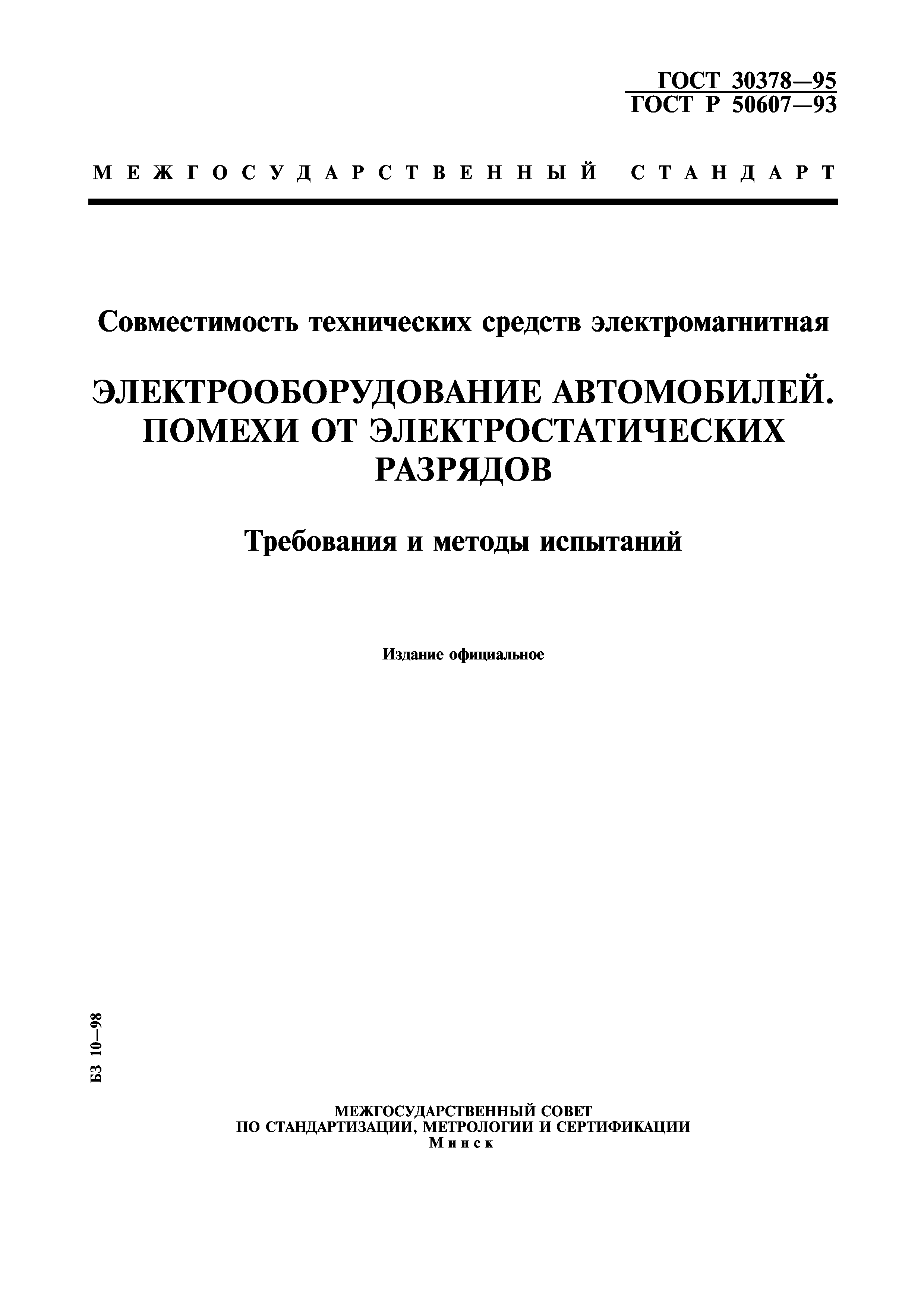 ГОСТ 30378-95