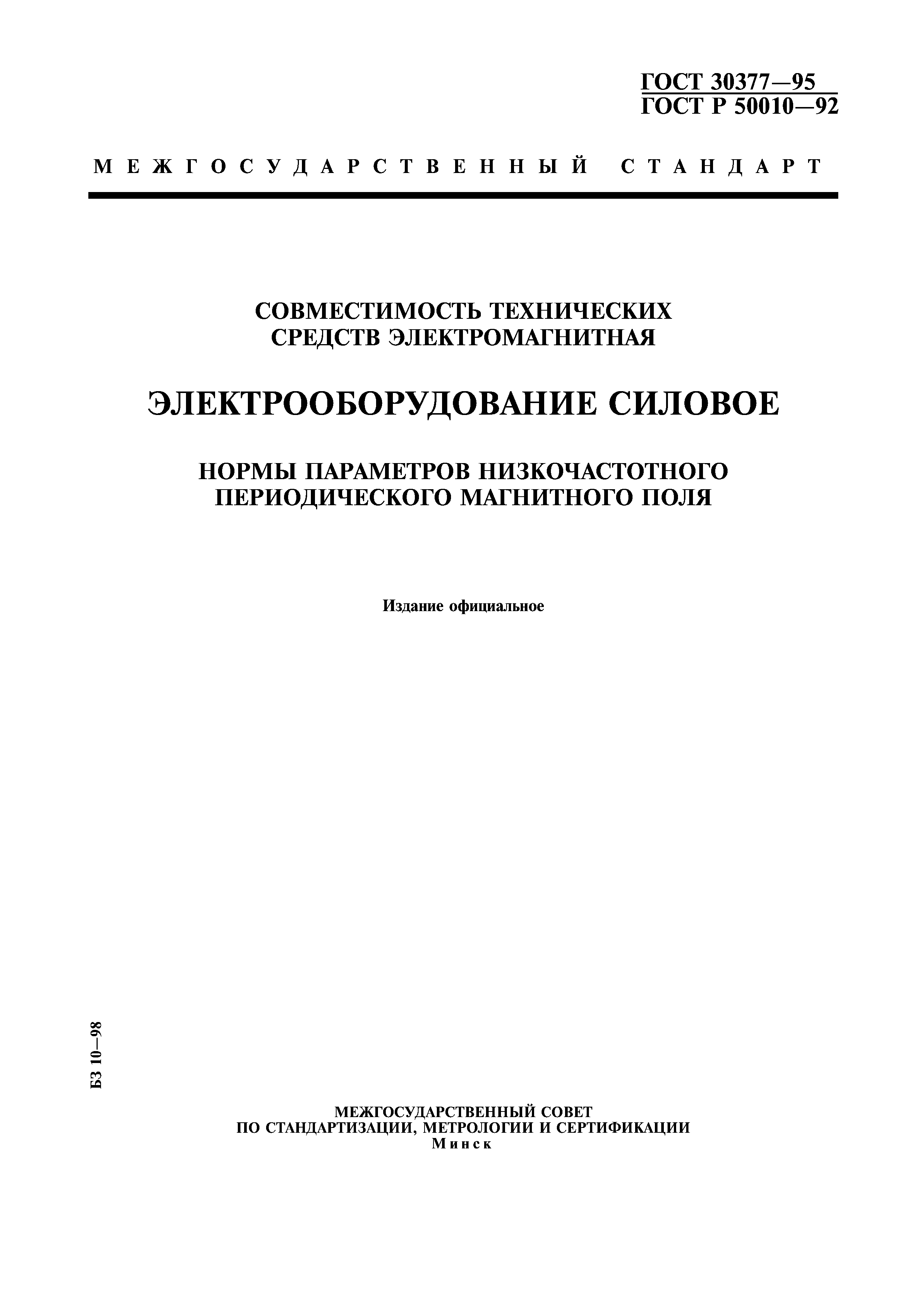 ГОСТ 30377-95