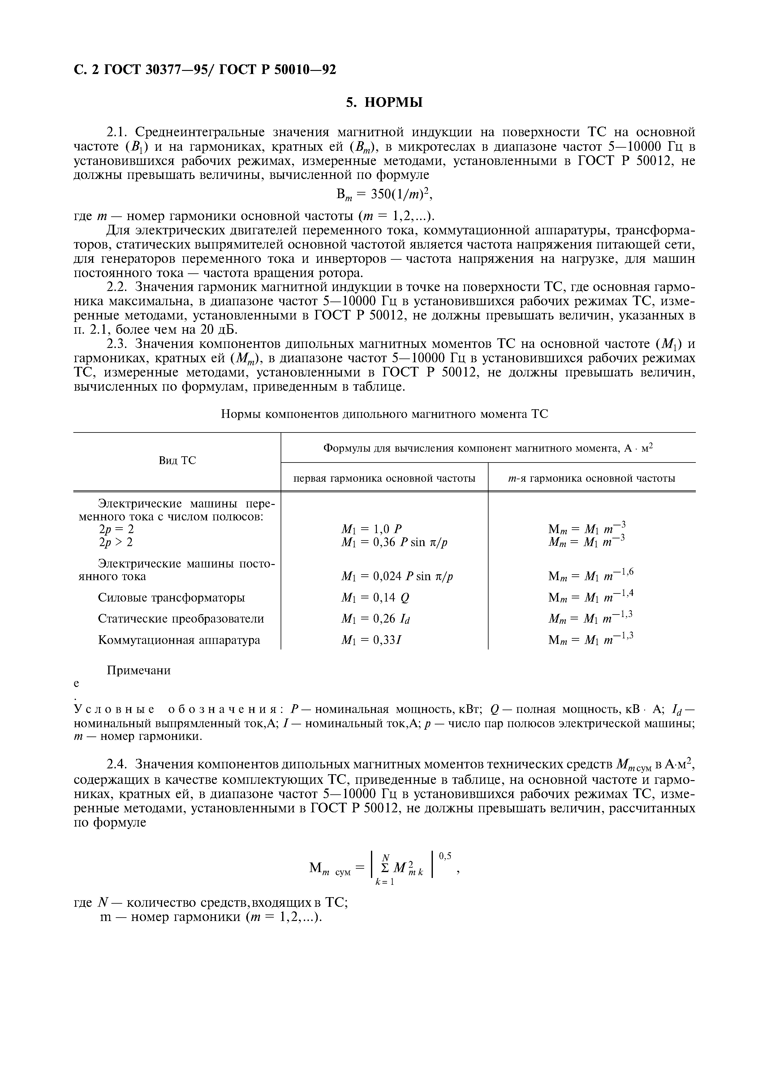 ГОСТ 30377-95