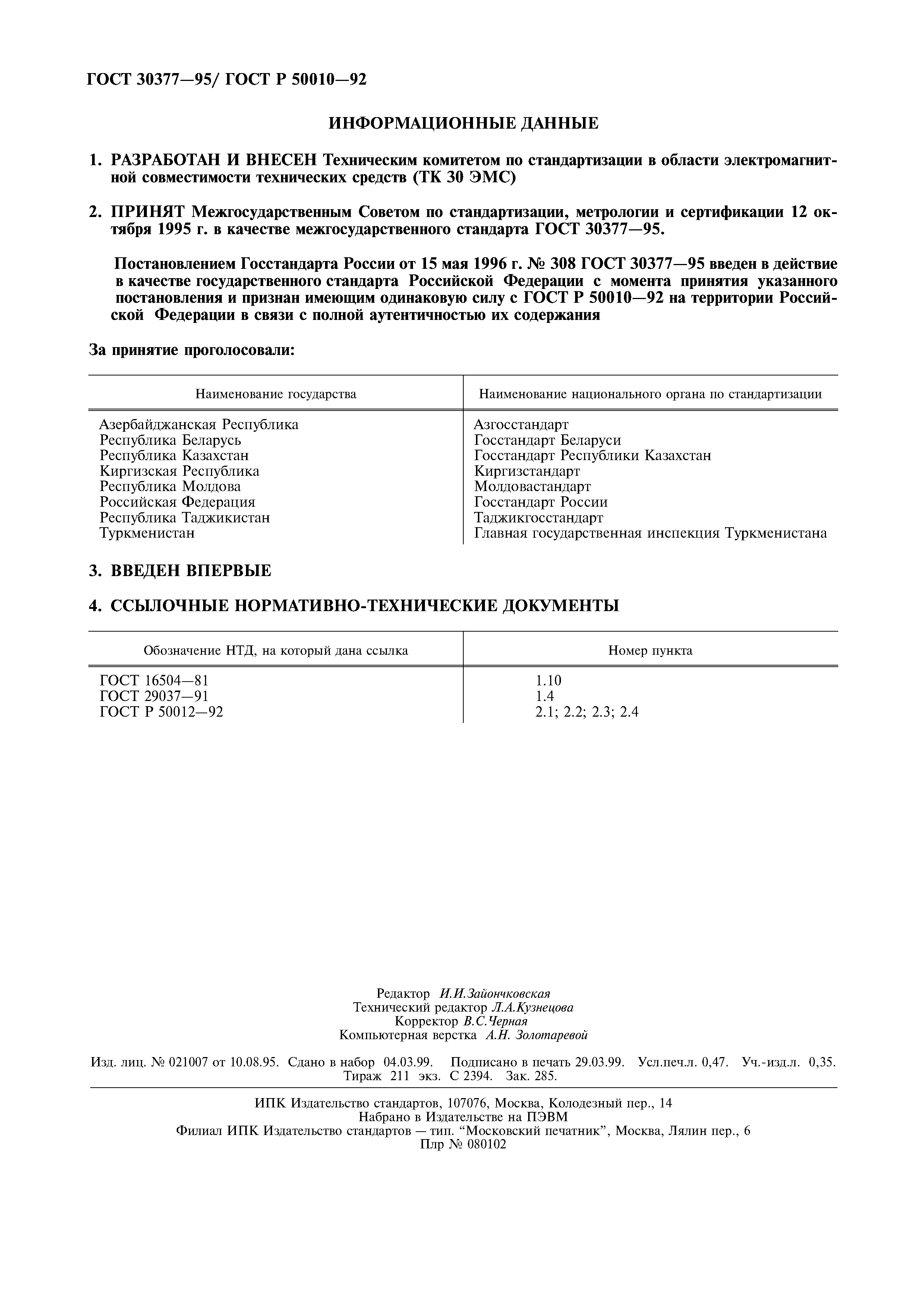 ГОСТ 30377-95