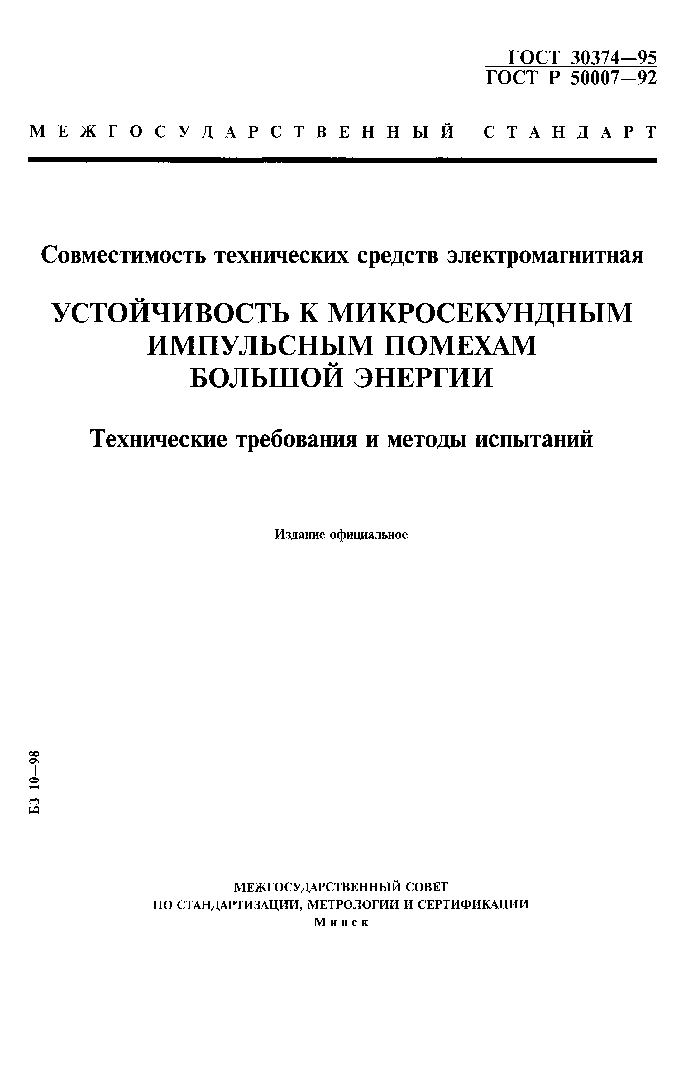 ГОСТ 30374-95
