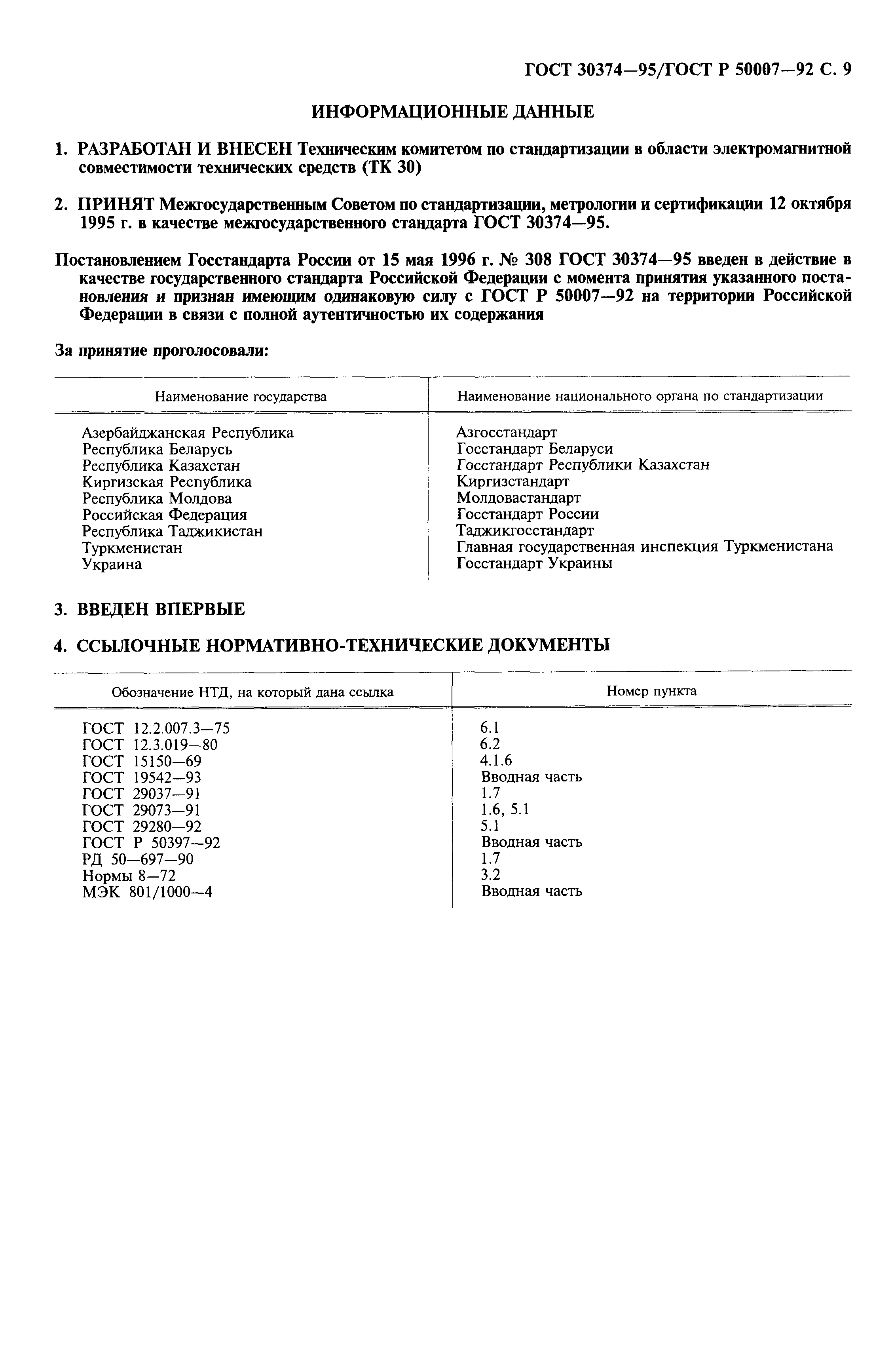 ГОСТ 30374-95