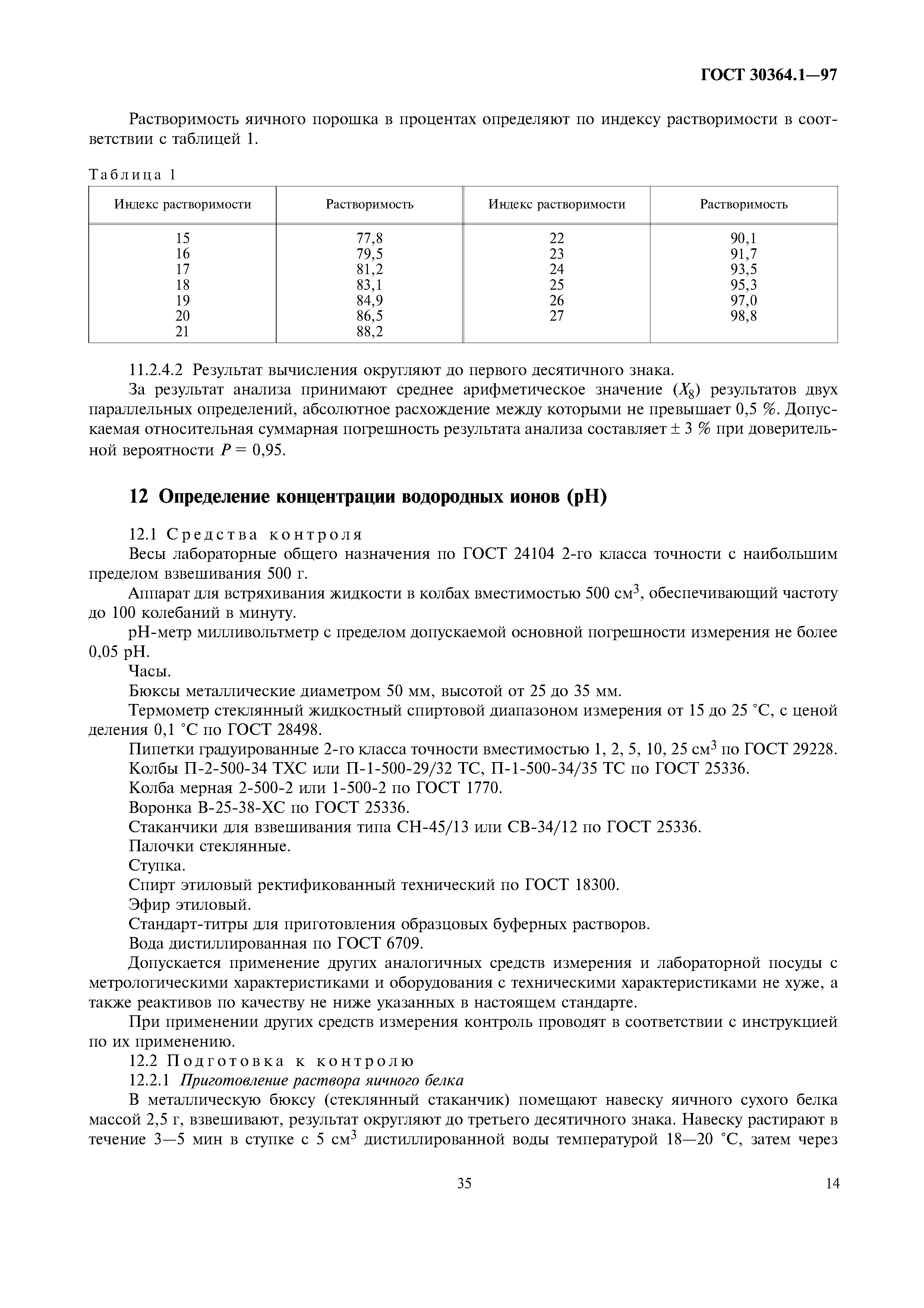 ГОСТ 30364.1-97