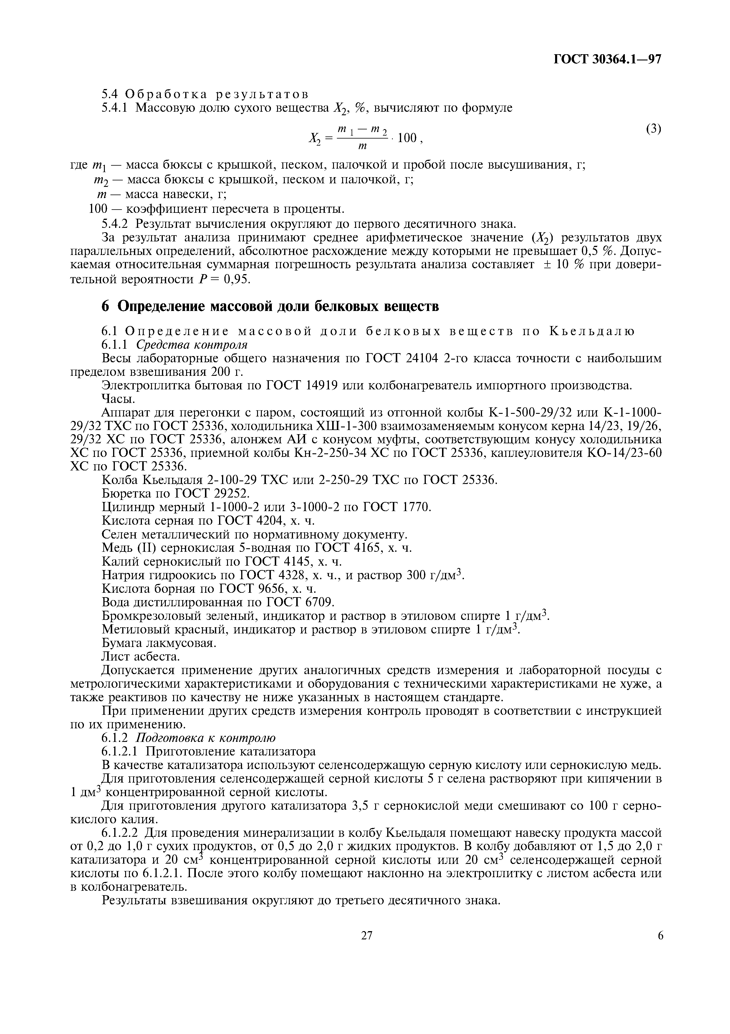 ГОСТ 30364.1-97