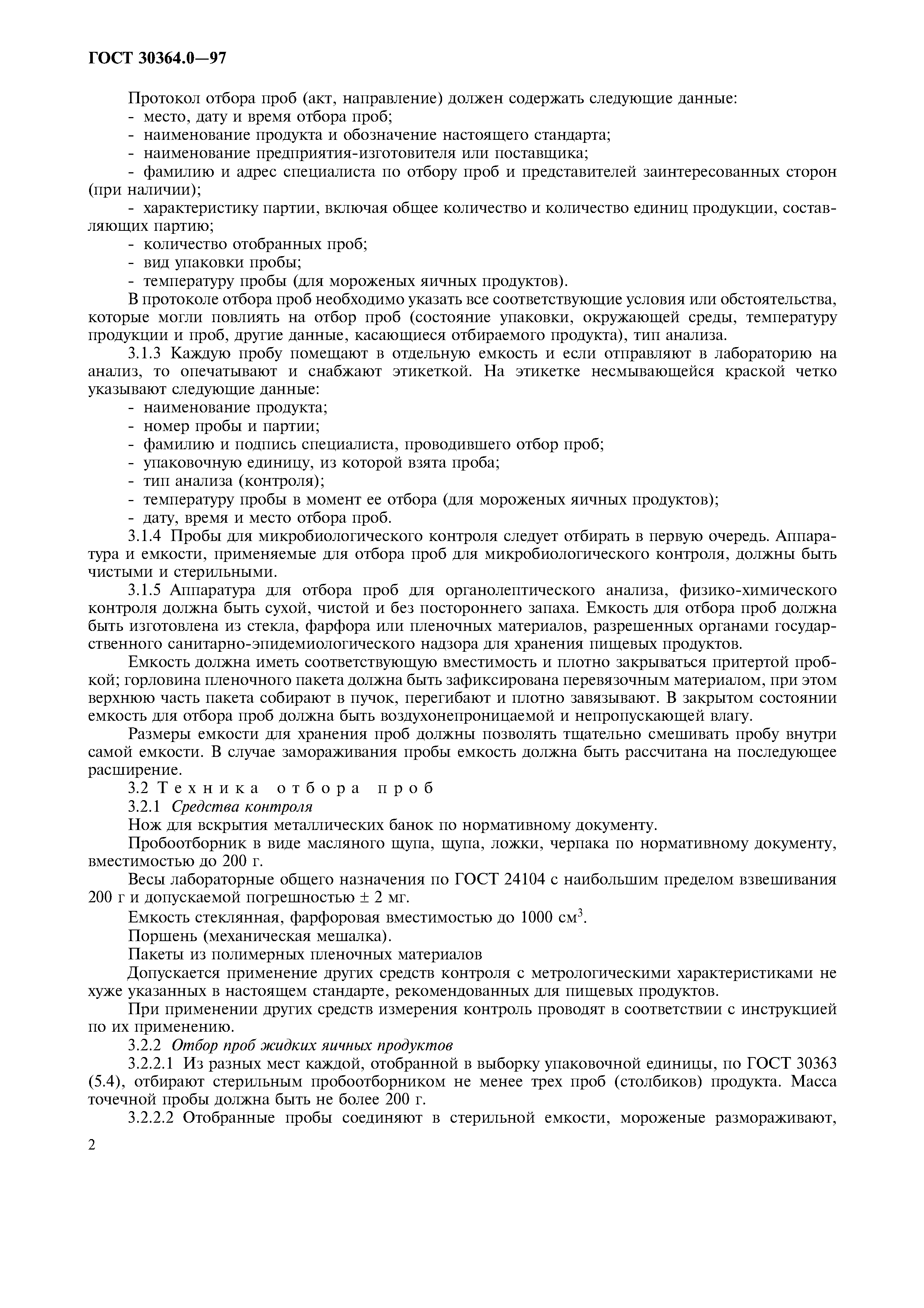 ГОСТ 30364.0-97