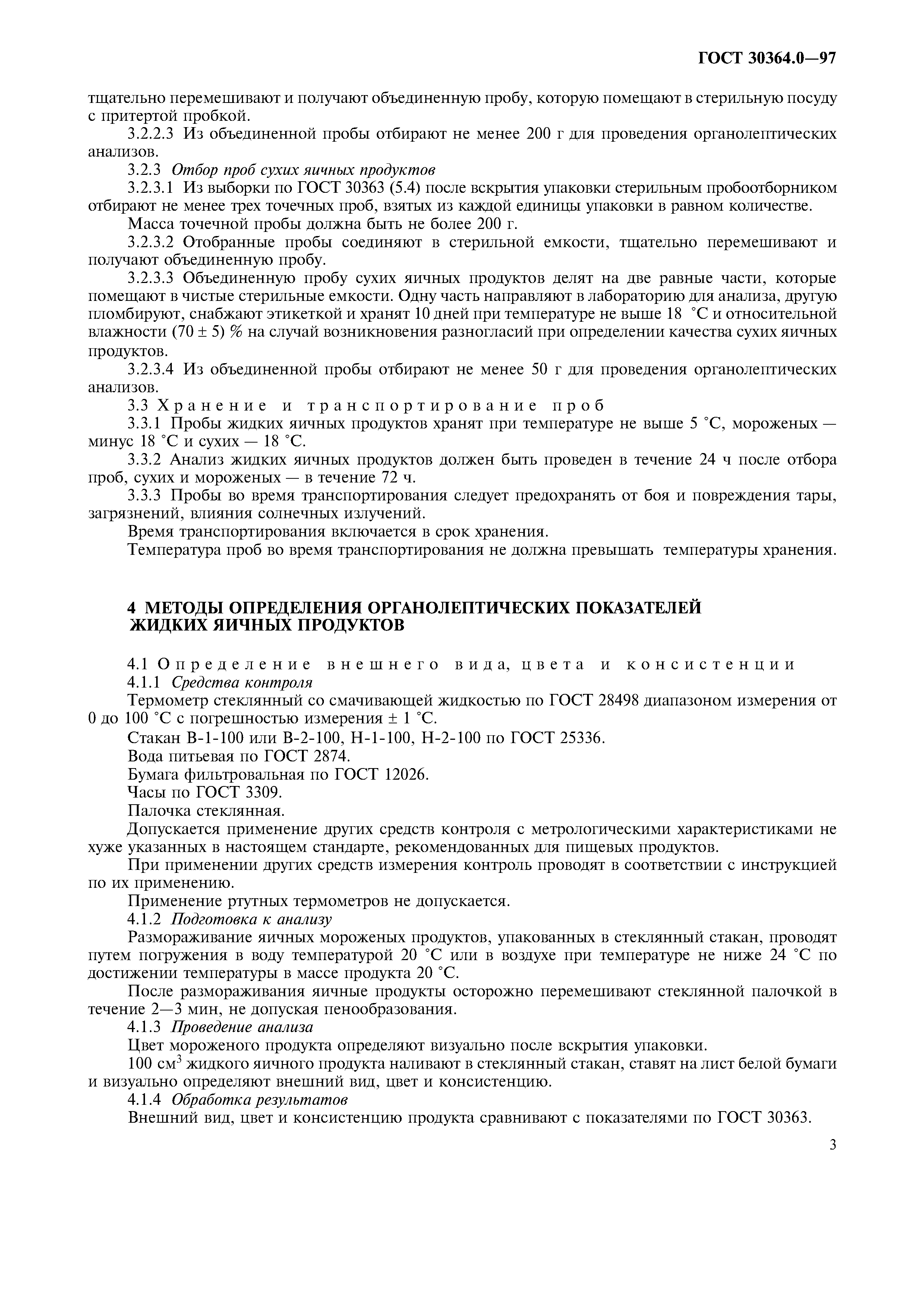 ГОСТ 30364.0-97