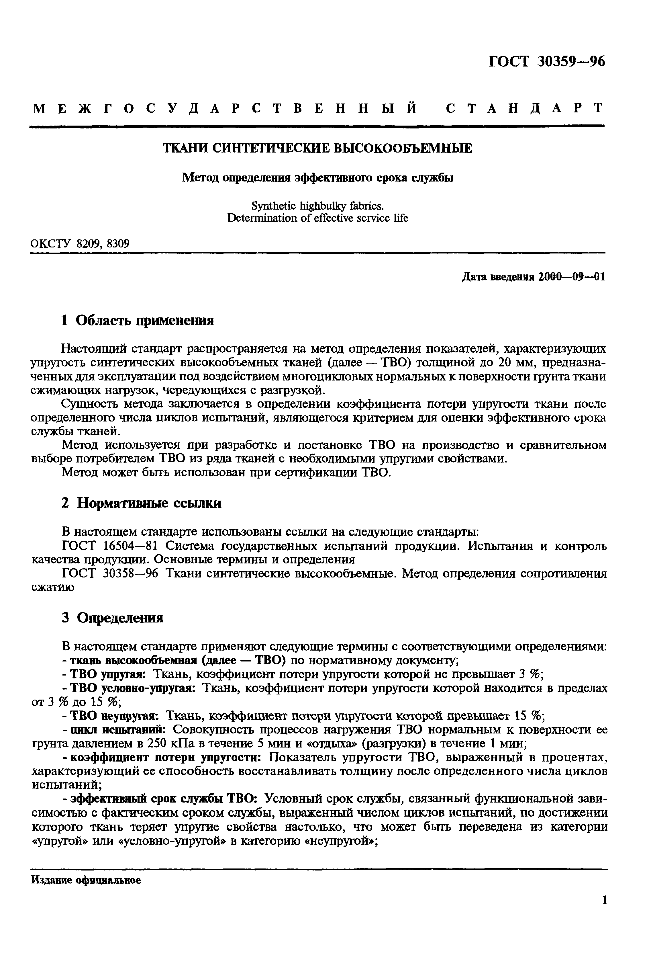 ГОСТ 30359-96